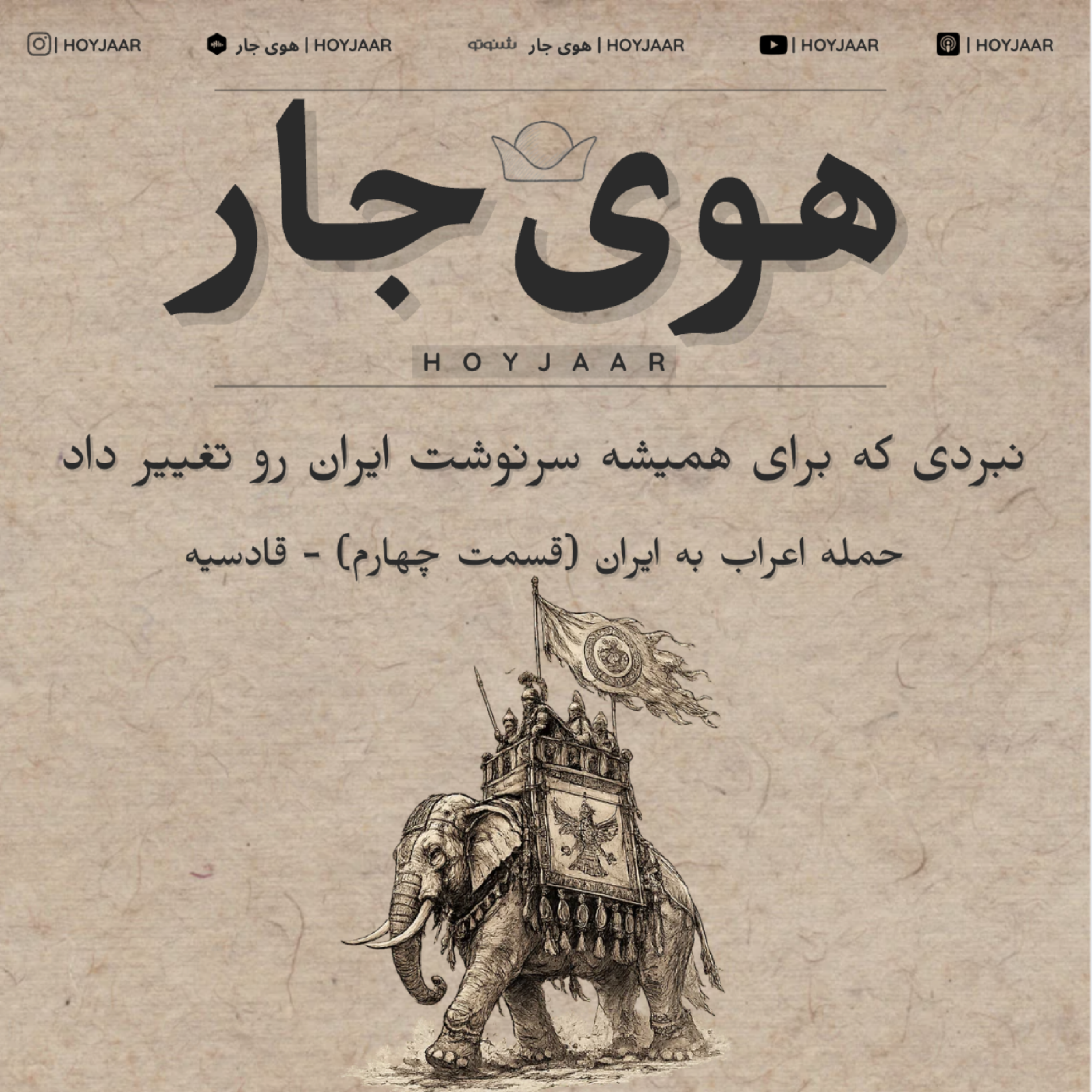 نبردی که برای همیشه سرنوشت ایران را تغییر داد (حمله اعراب به ایران ) نبرد قادسیه