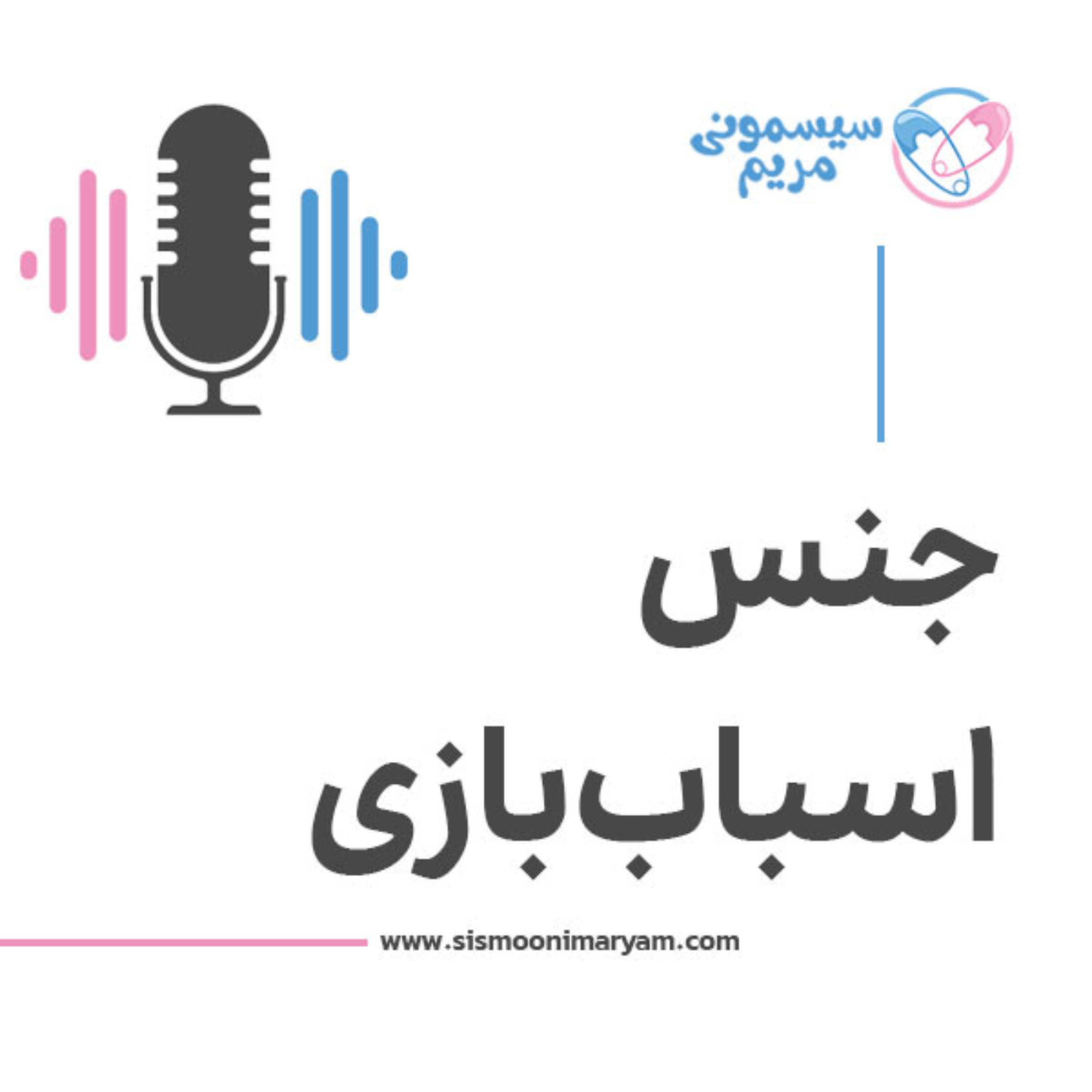 کاور اسباببازی بچه رو از چه جنسی بخریم؟