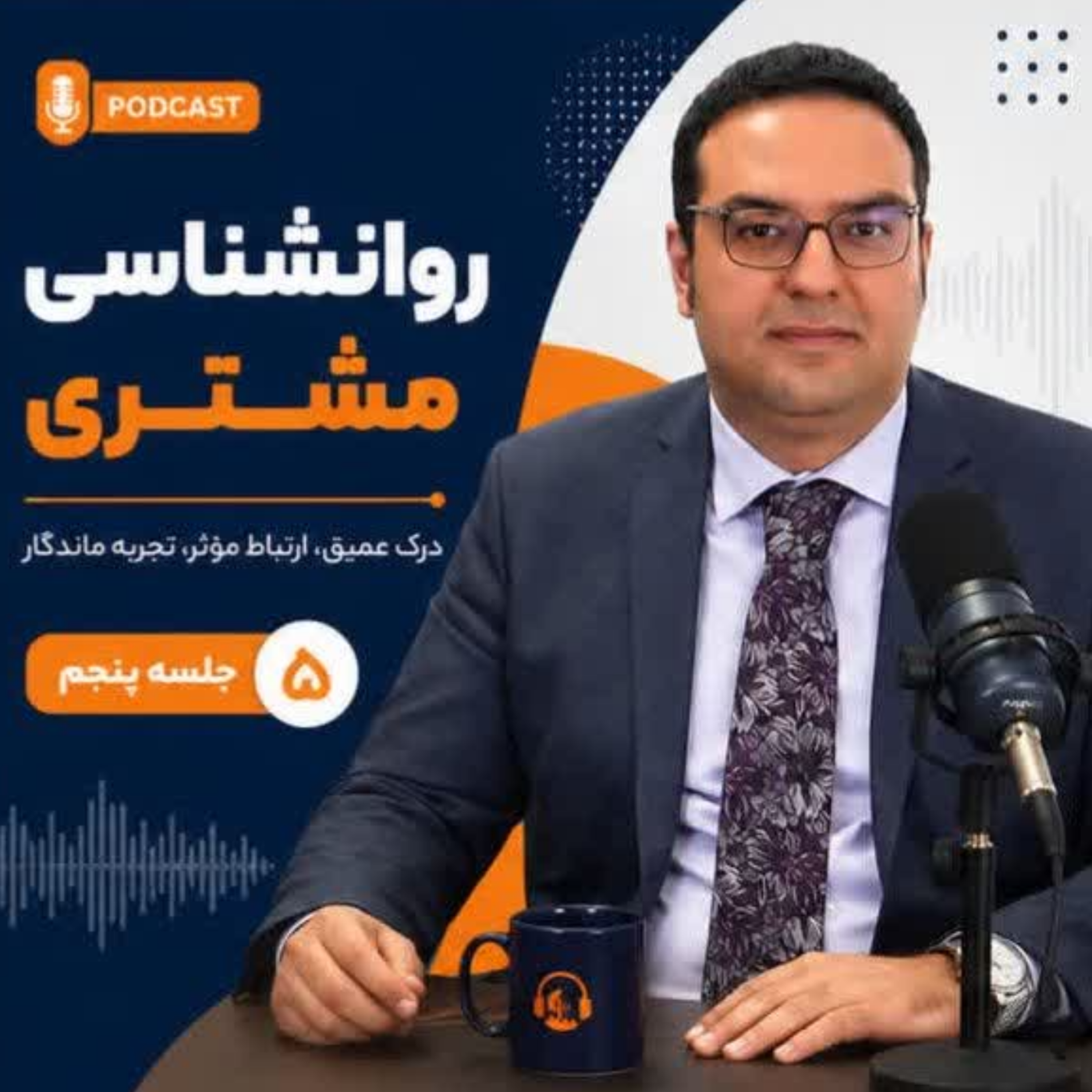 کاور روانشناسی مشتری جلسه 5