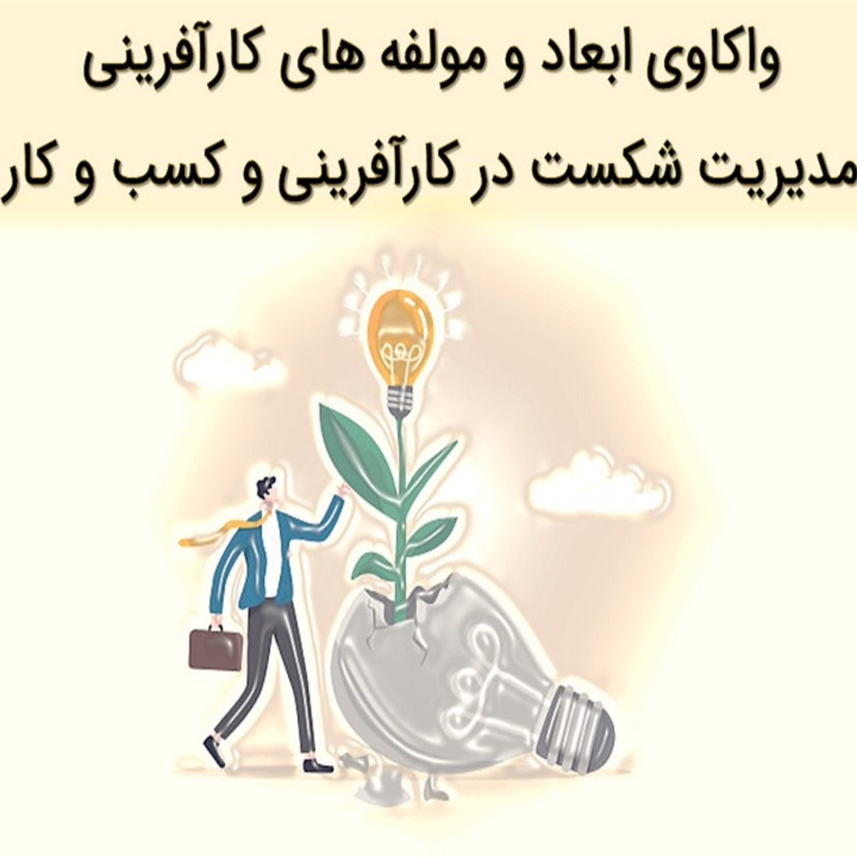 کاور واکاوی ابعاد و مولفه های کارآفرینی - قسمت یازدهم