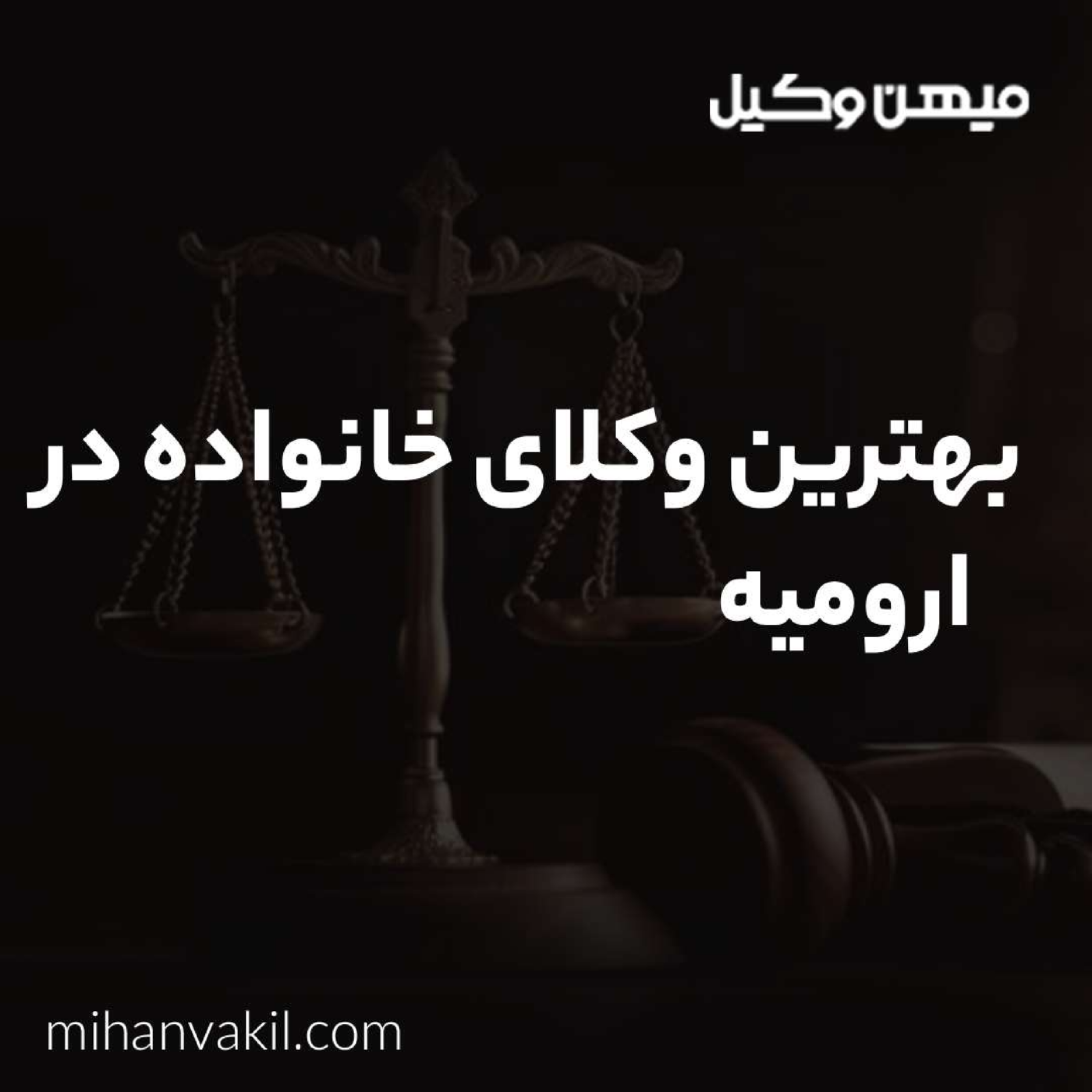 کاور همه چیز در مورد بهترین وکیل خانواده در ارومیه