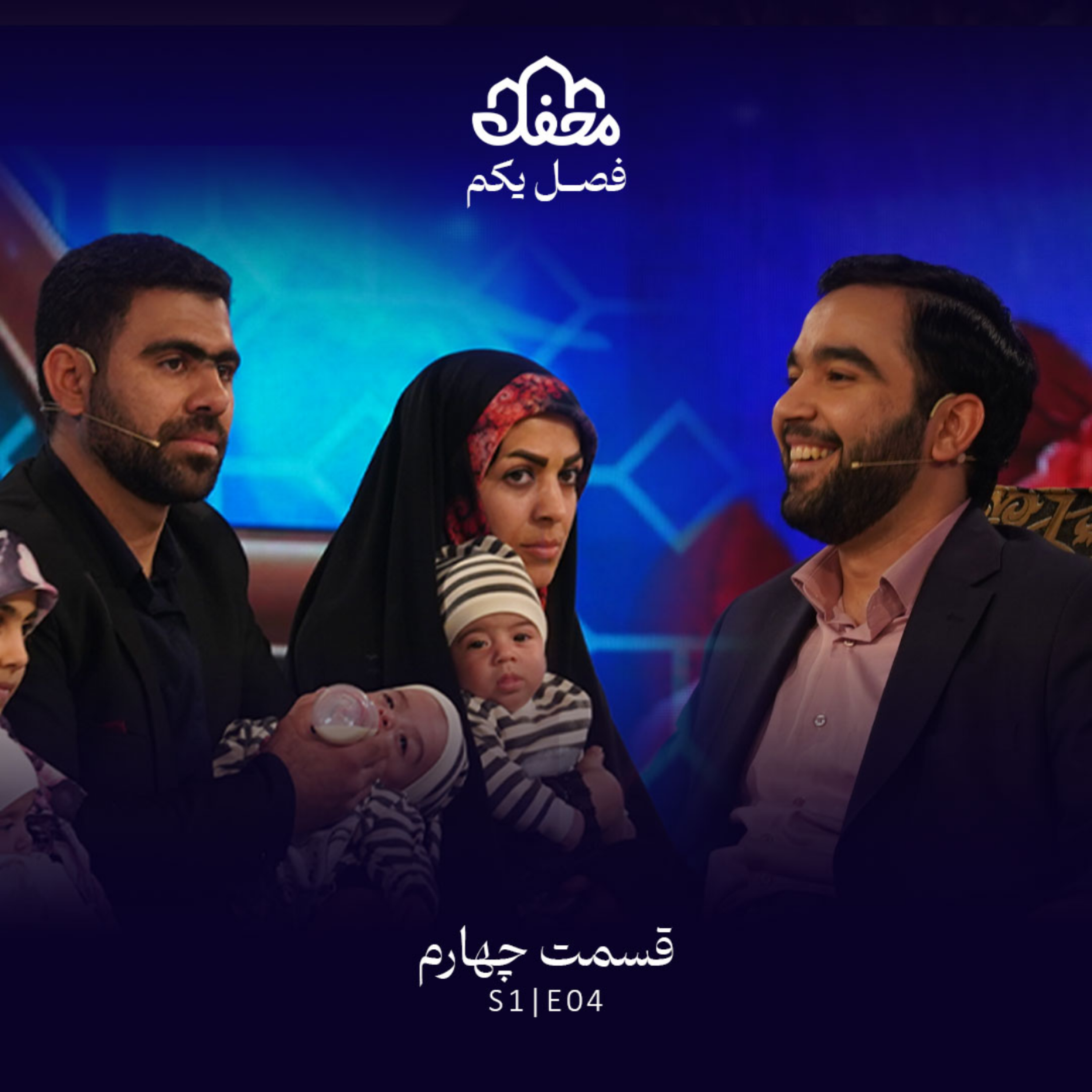 کاور فصل یکم محفل | قسمت چهارم