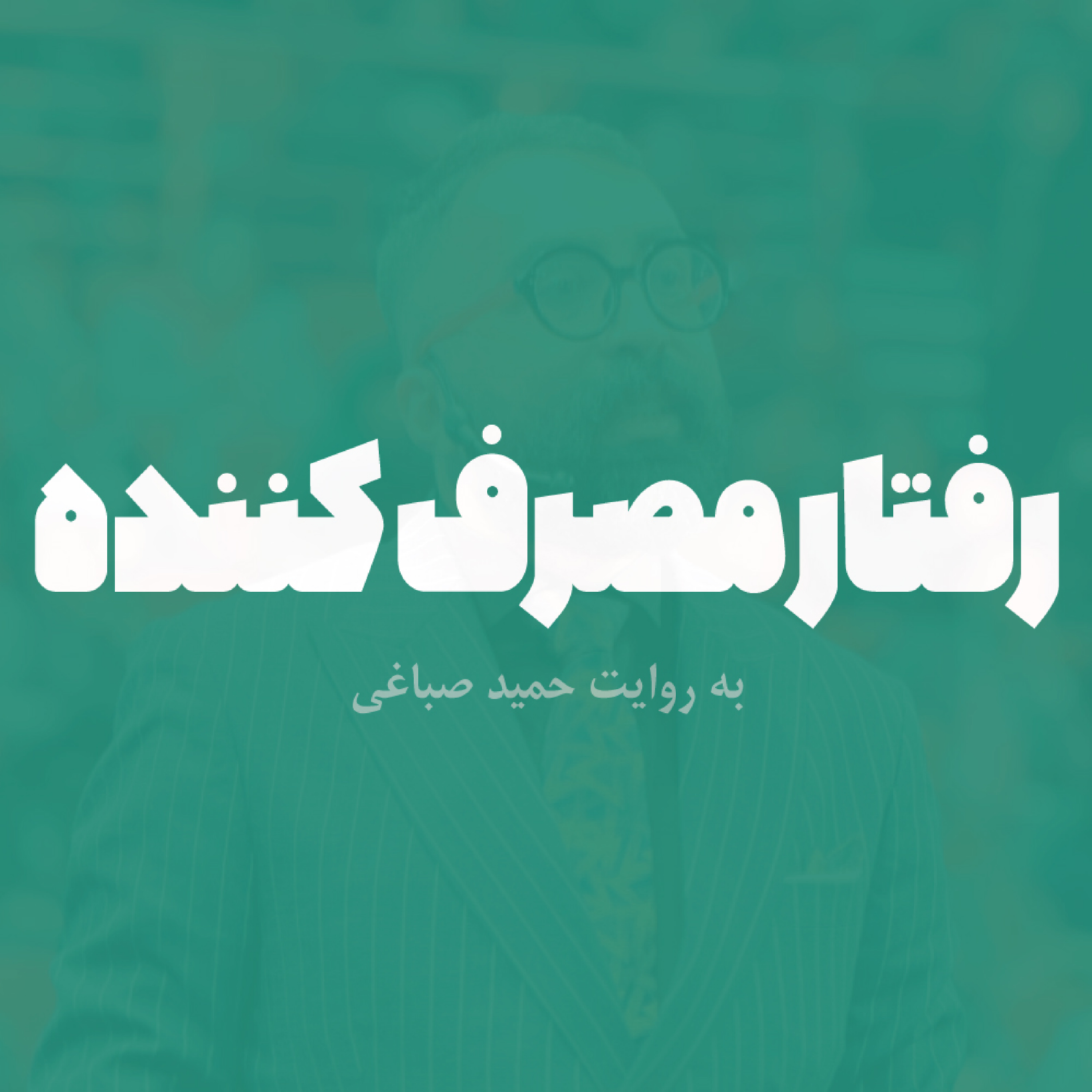 رفتار مصرف کننده - قسمت دوم