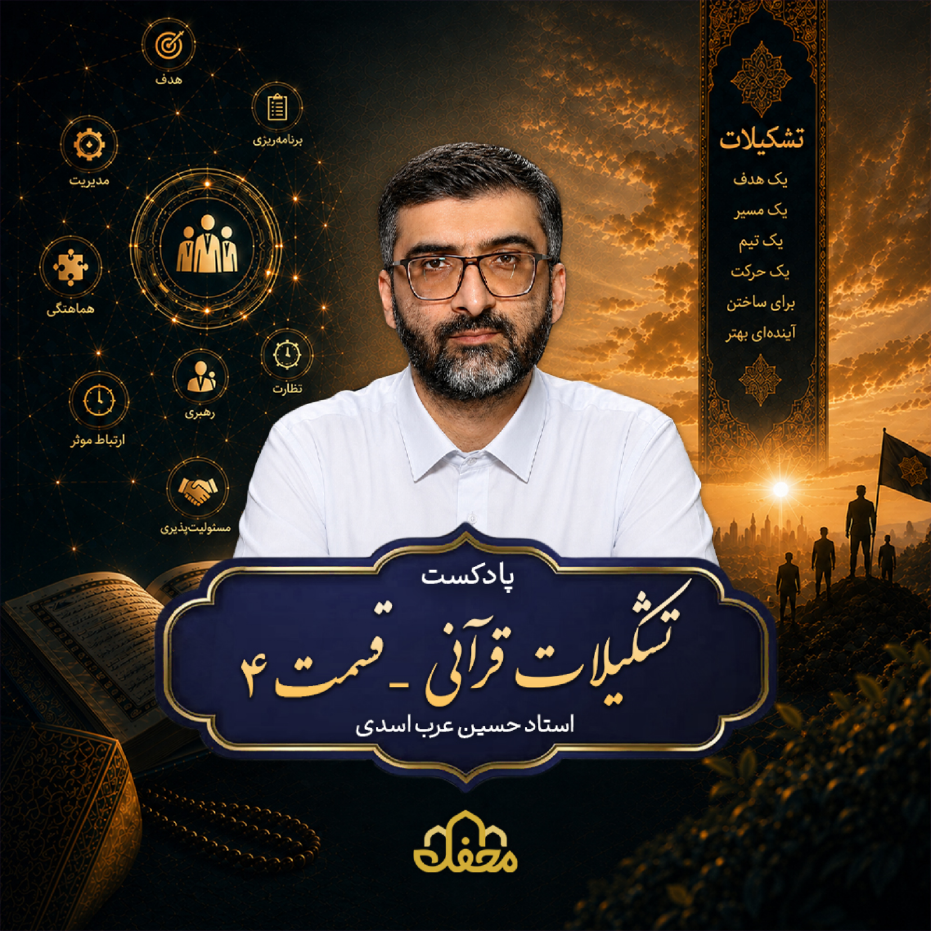 کاور پادکست تشکیلات قرآنی | قسمت چهارم