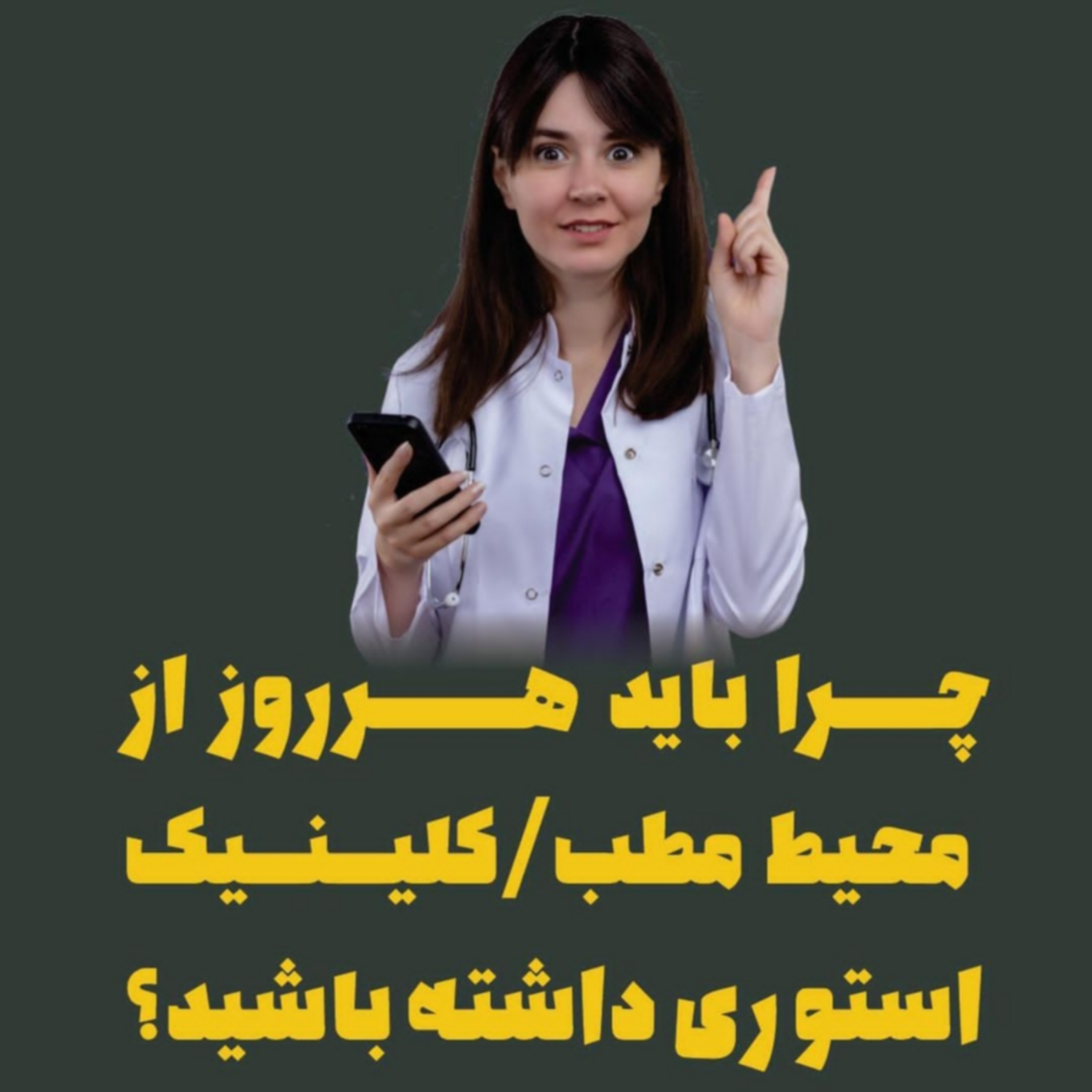 چرا باید هرروز از محیط مطب/کلینیک استوری داشته باشید؟