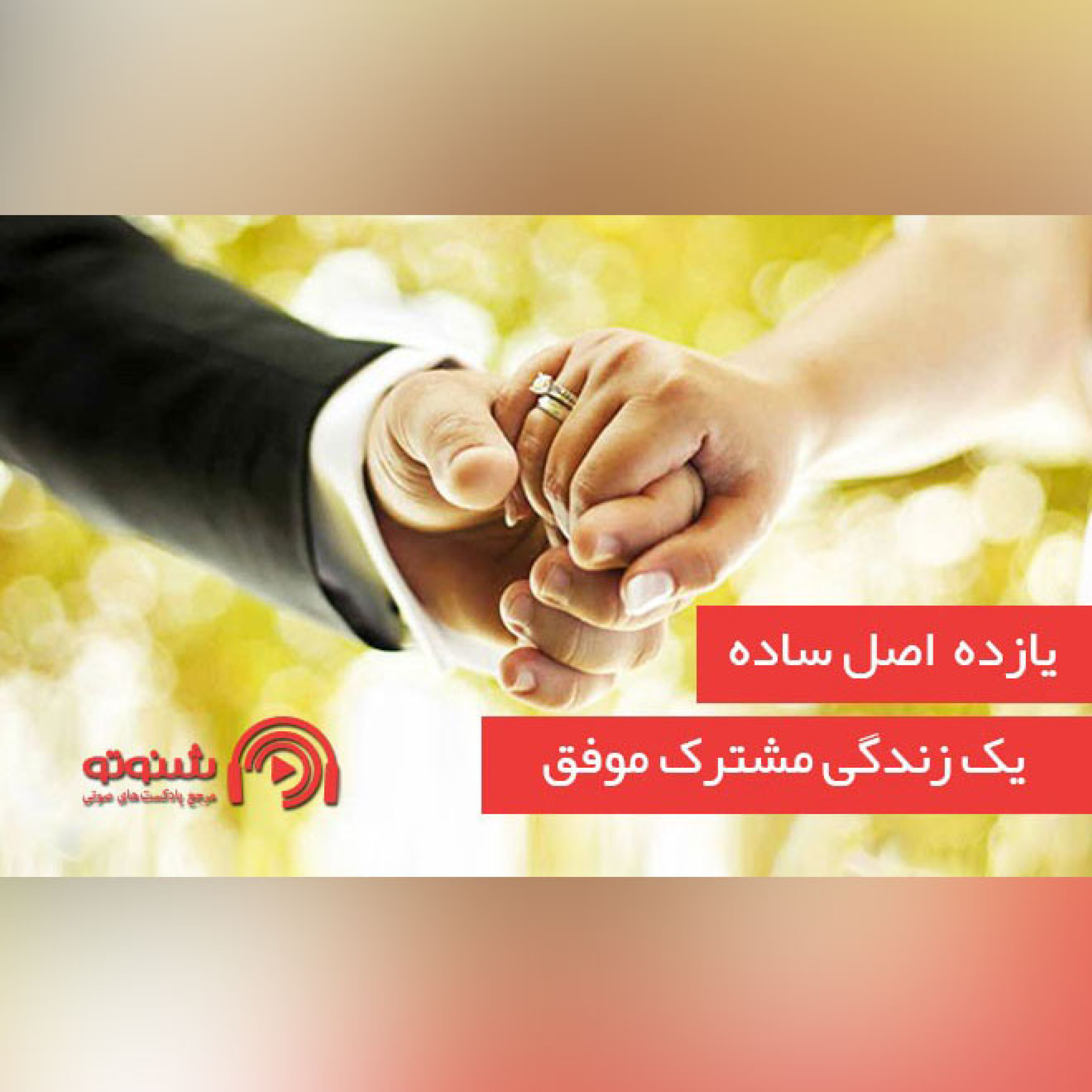 کاور 11 اصل ساده یک زندگی مشترک موفق