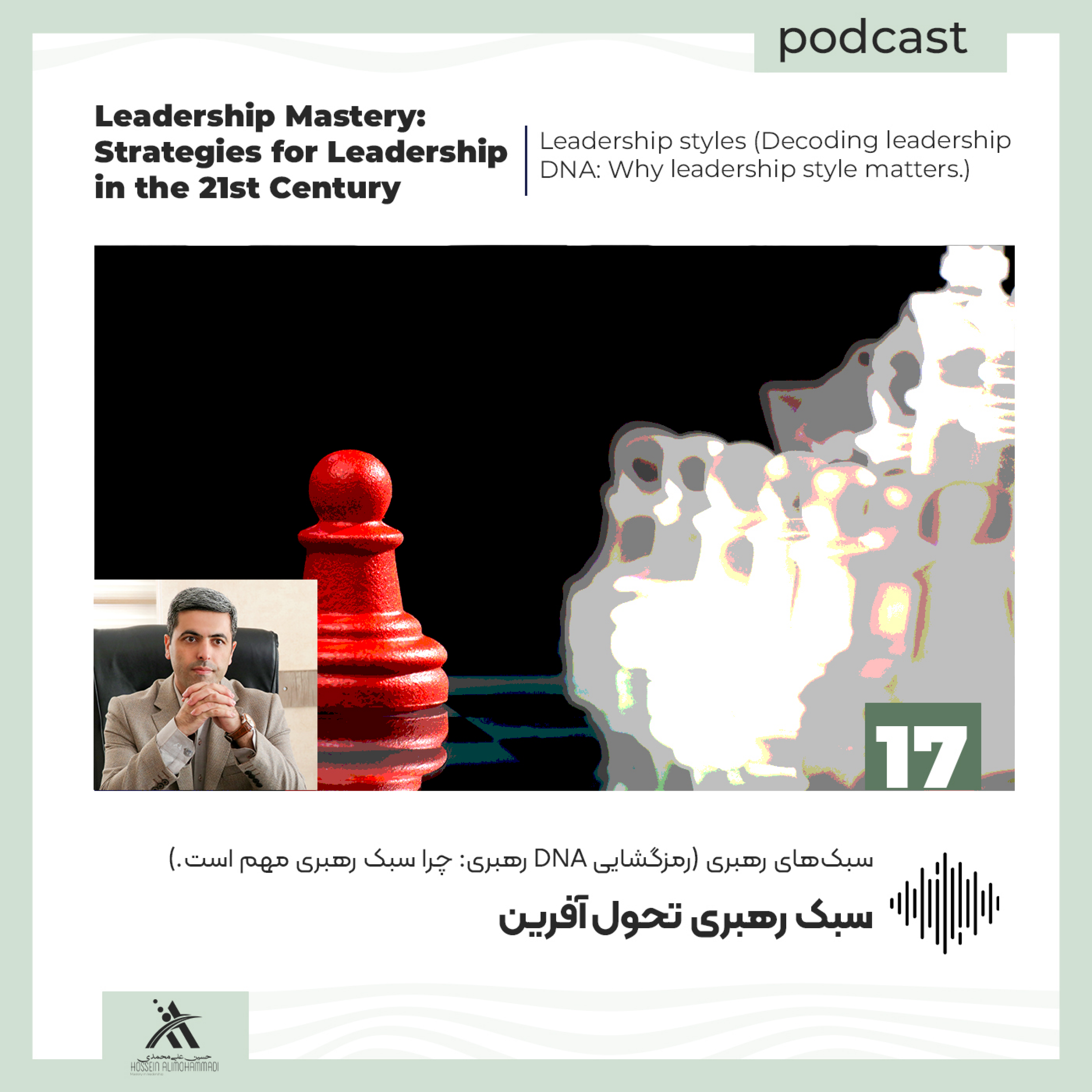 کاور سبک رهبری تحول‌آفرین (Transformational Leadership)؛ چگونه رهبران الهام‌بخش تغییرات بزرگ می‌شوند؟
