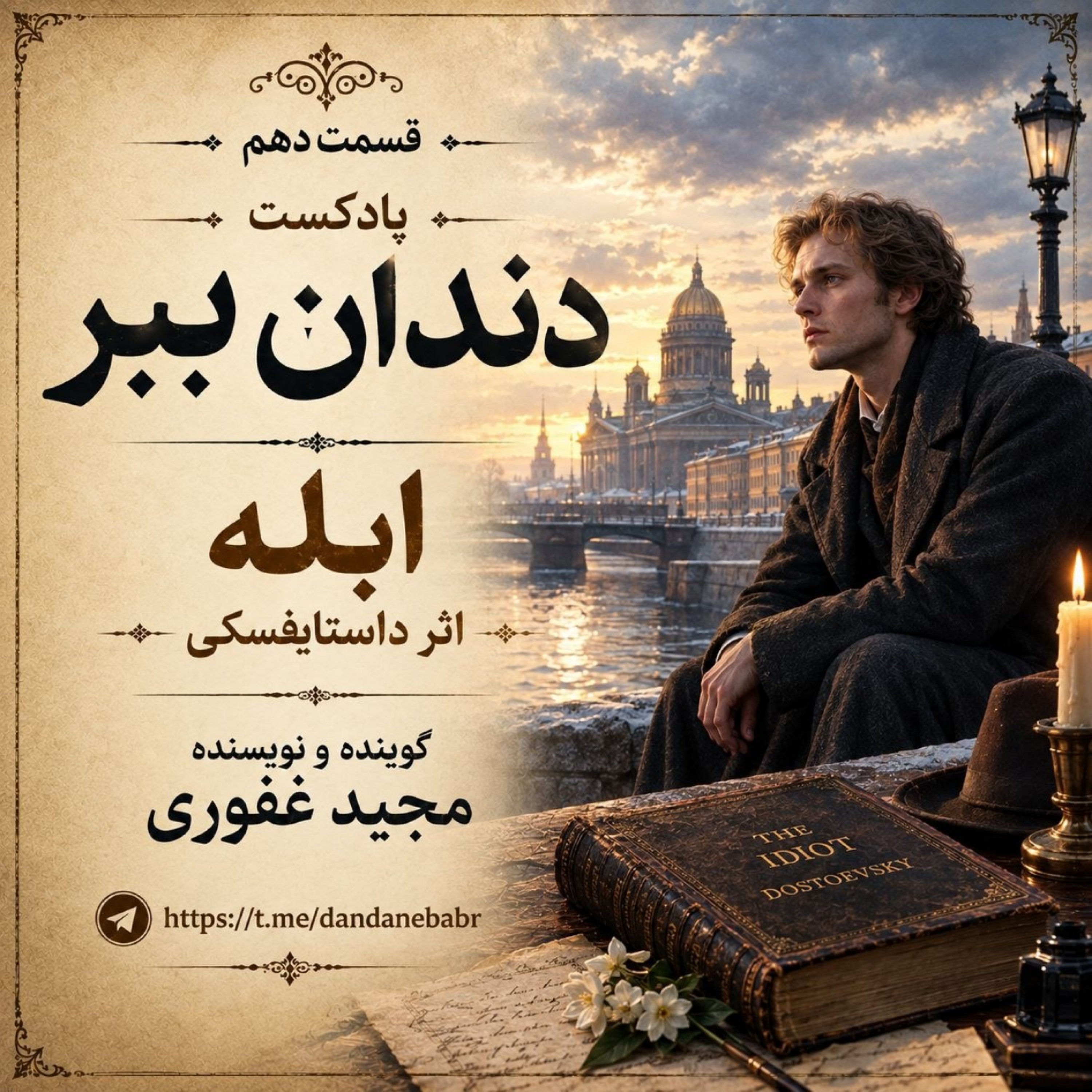 کاور روایتی از رمان ابله نوشته داستایفسکی