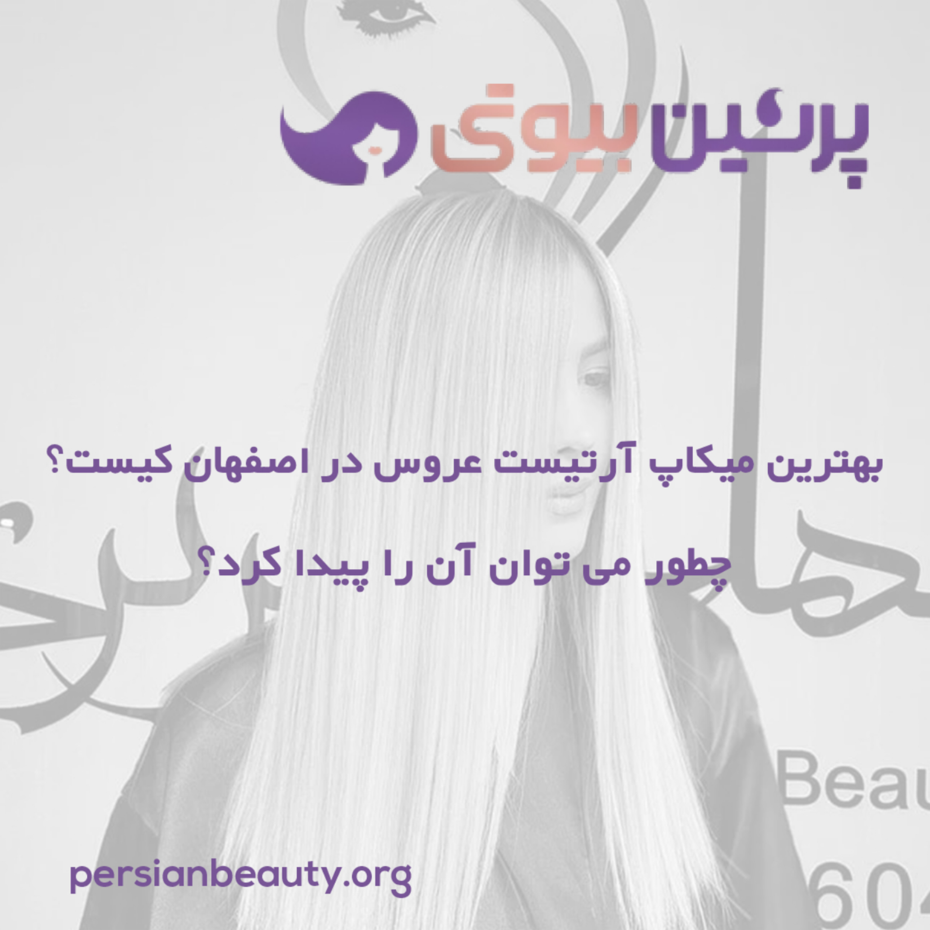 کاور بهترین میکاپ آرتیست عروس در اصفهان کیست؟ چطور می توان آن را پیدا کرد؟