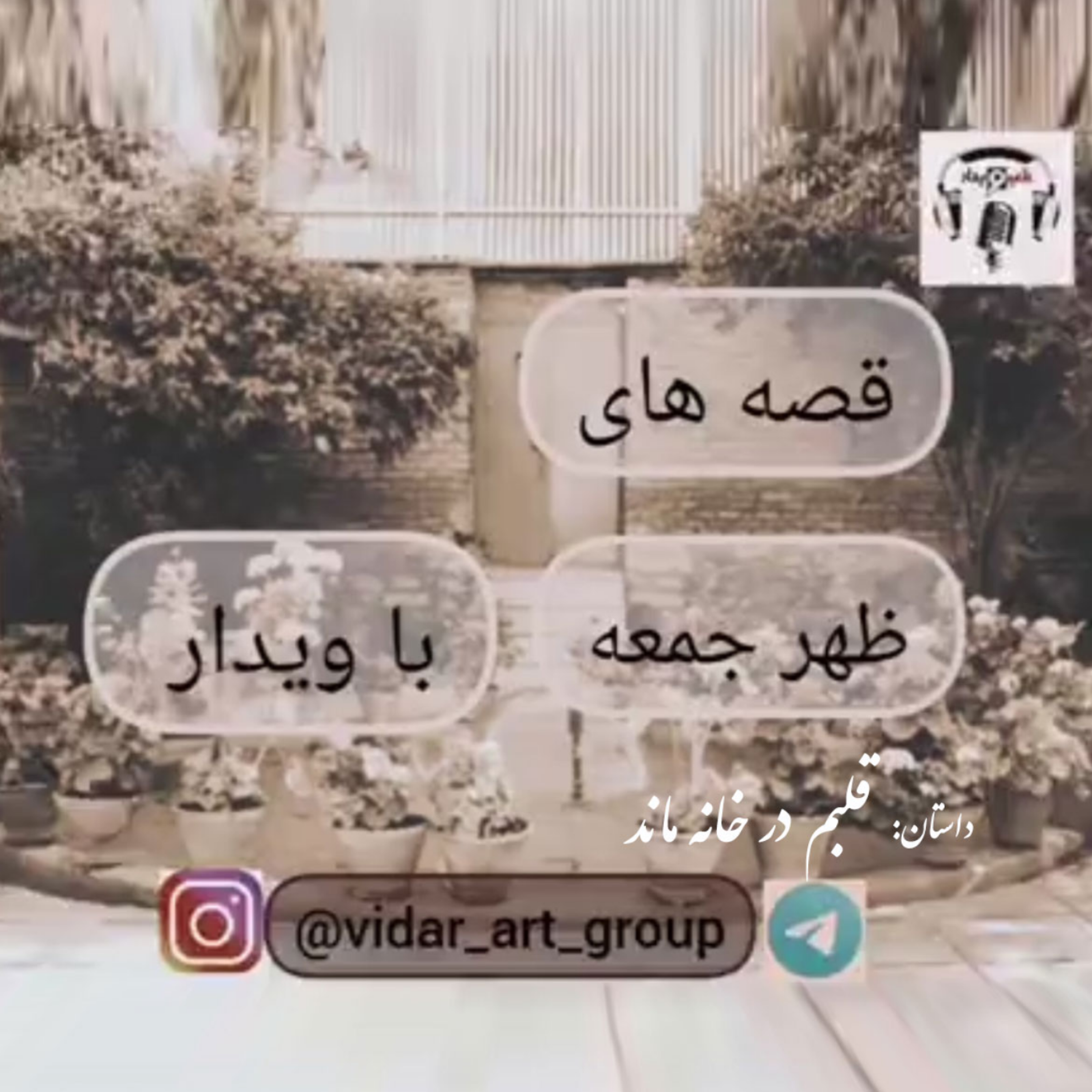 کاور داستان قلبم در خانه ماند