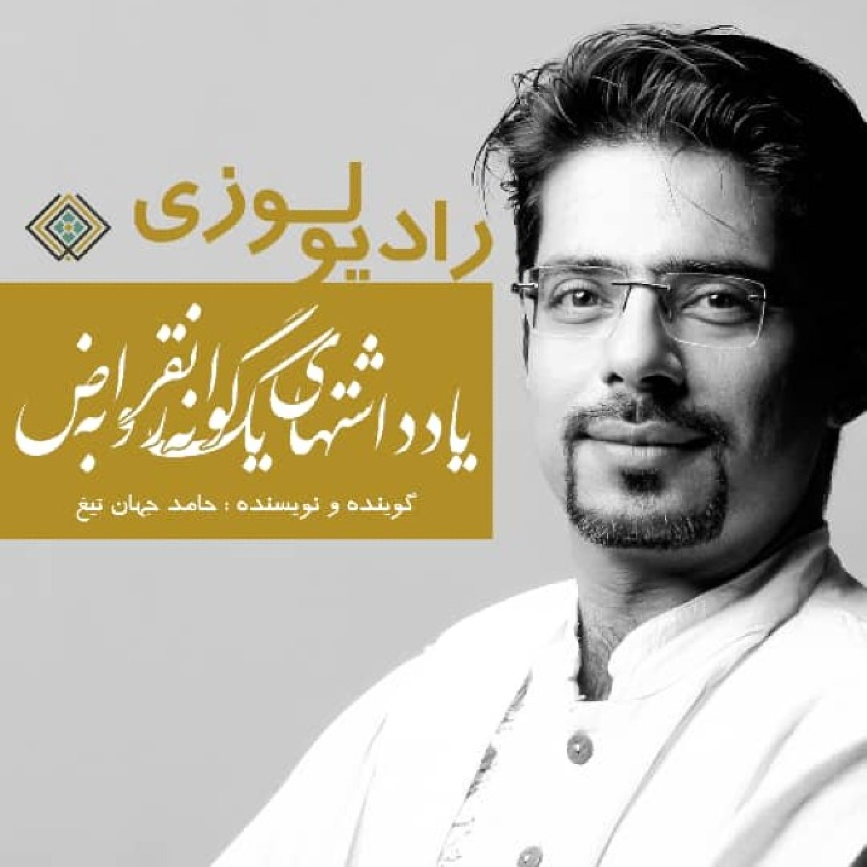 رادیولوزی-یادداشت های یک گونه رو به انقراض