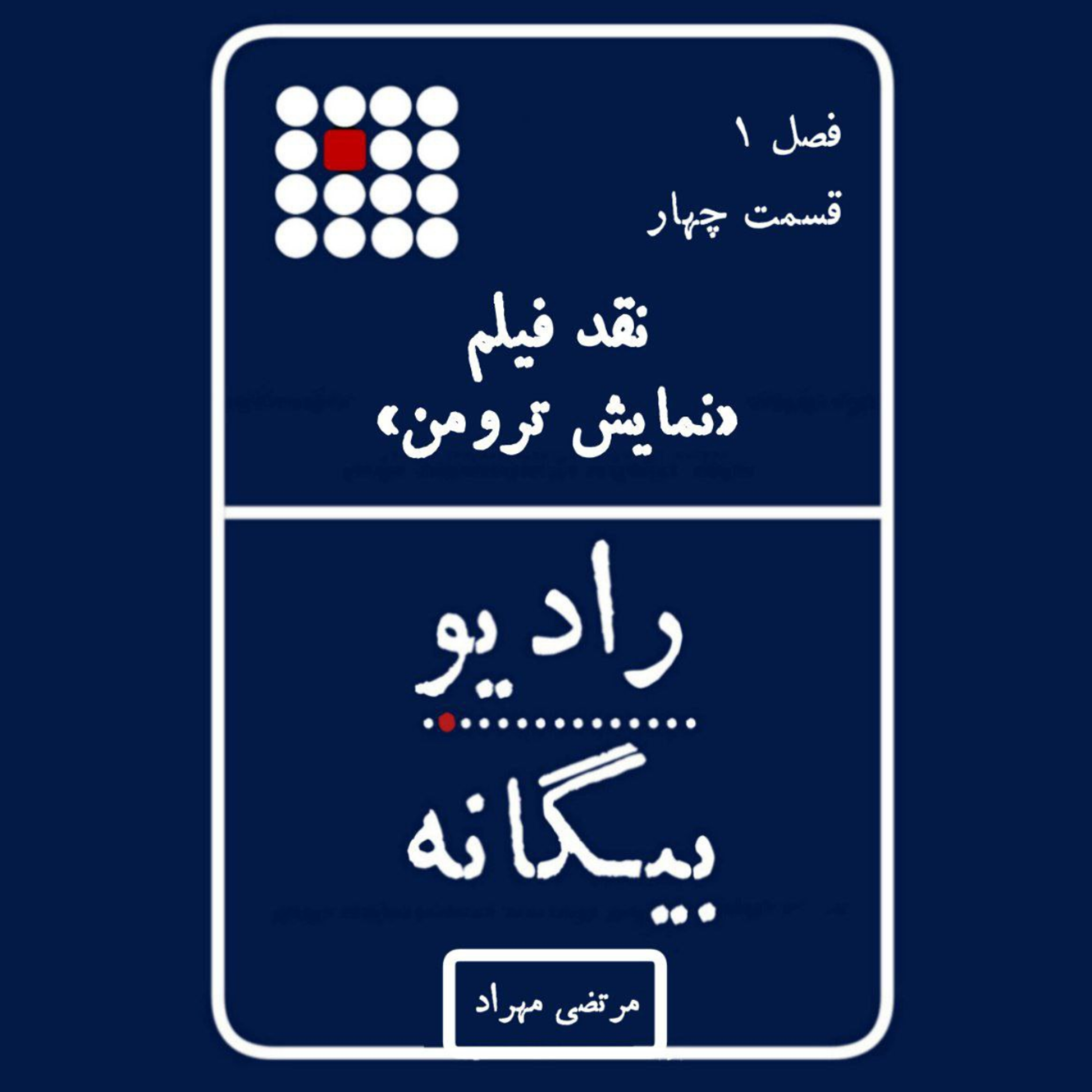 کاور نقد فیلم نمایش ترومن