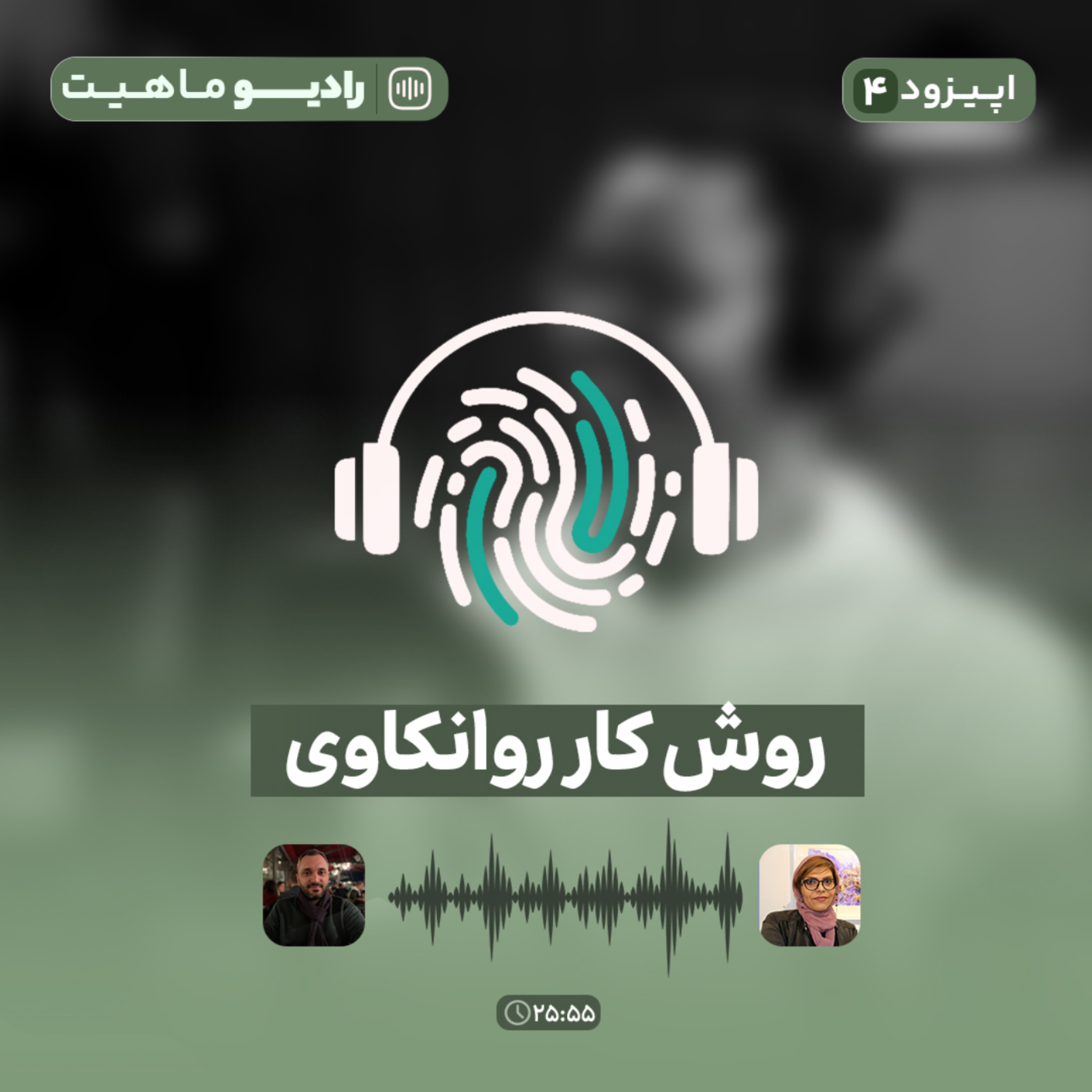 کاور اپیزود چهارم پادکست رادیو ماهیت با عنوان روش کار روانکاوی