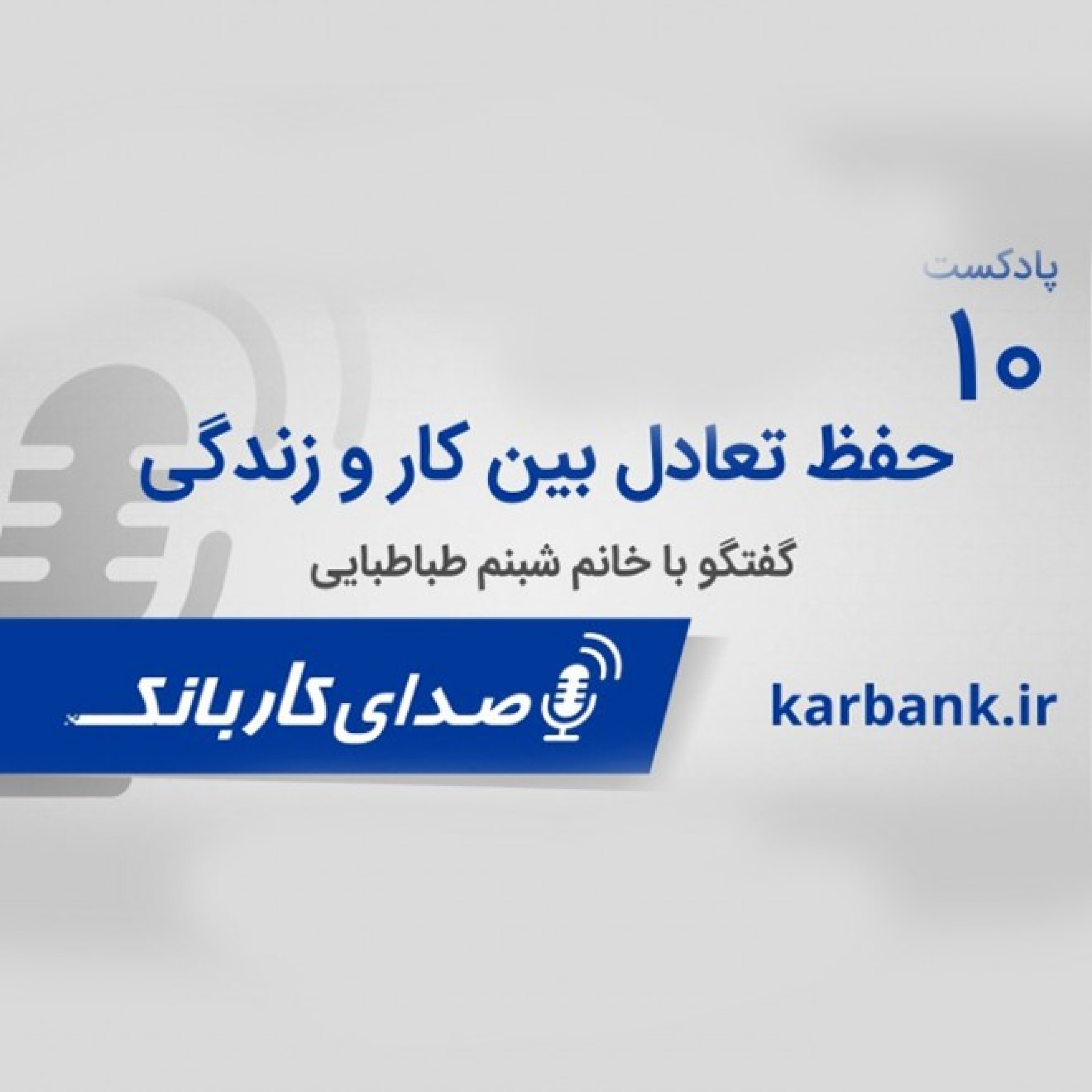 برقراری تعادل بین کار و زندگی episode artwork