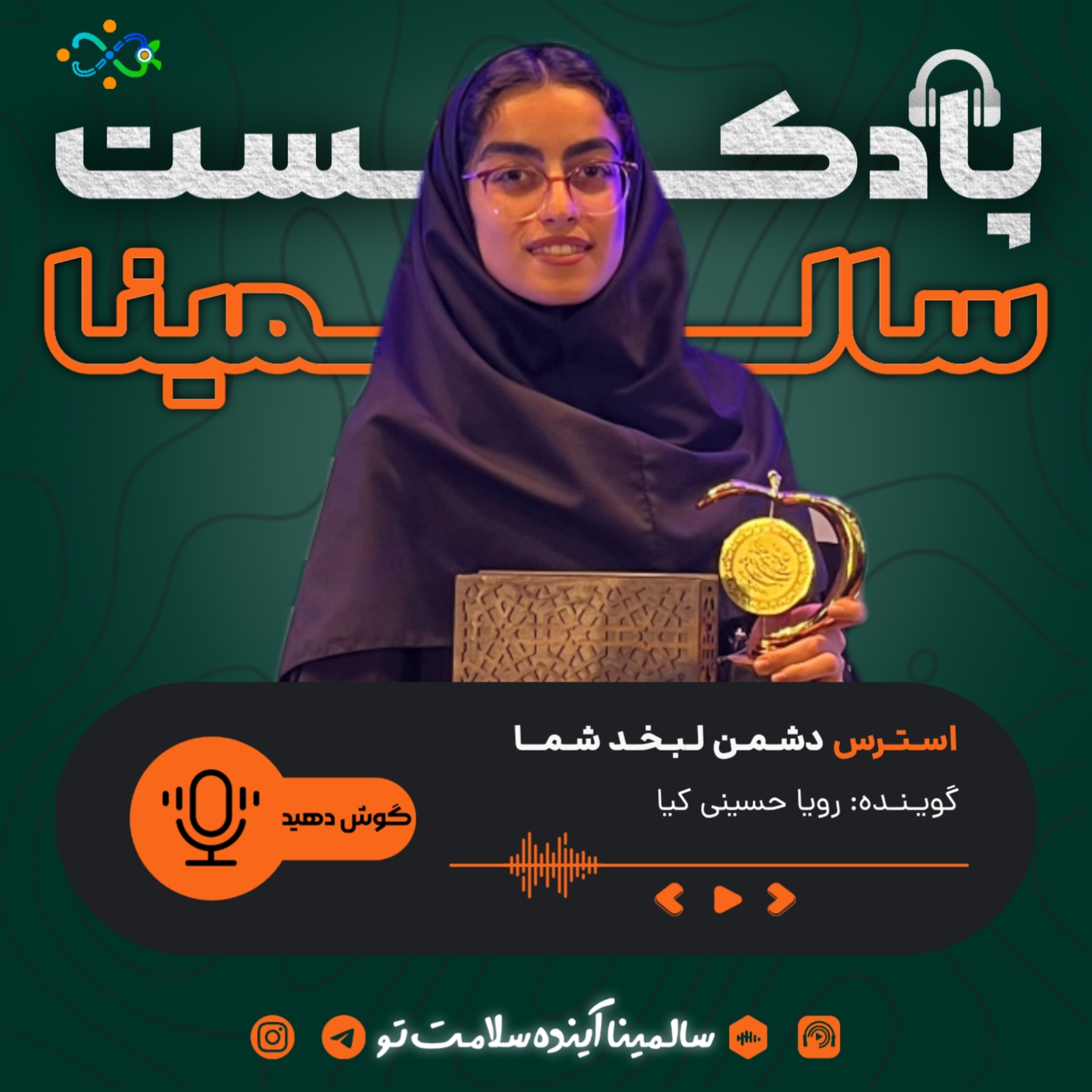 کاور استرس، دشمن پنهان لبخند شما (اپیزود دهم)