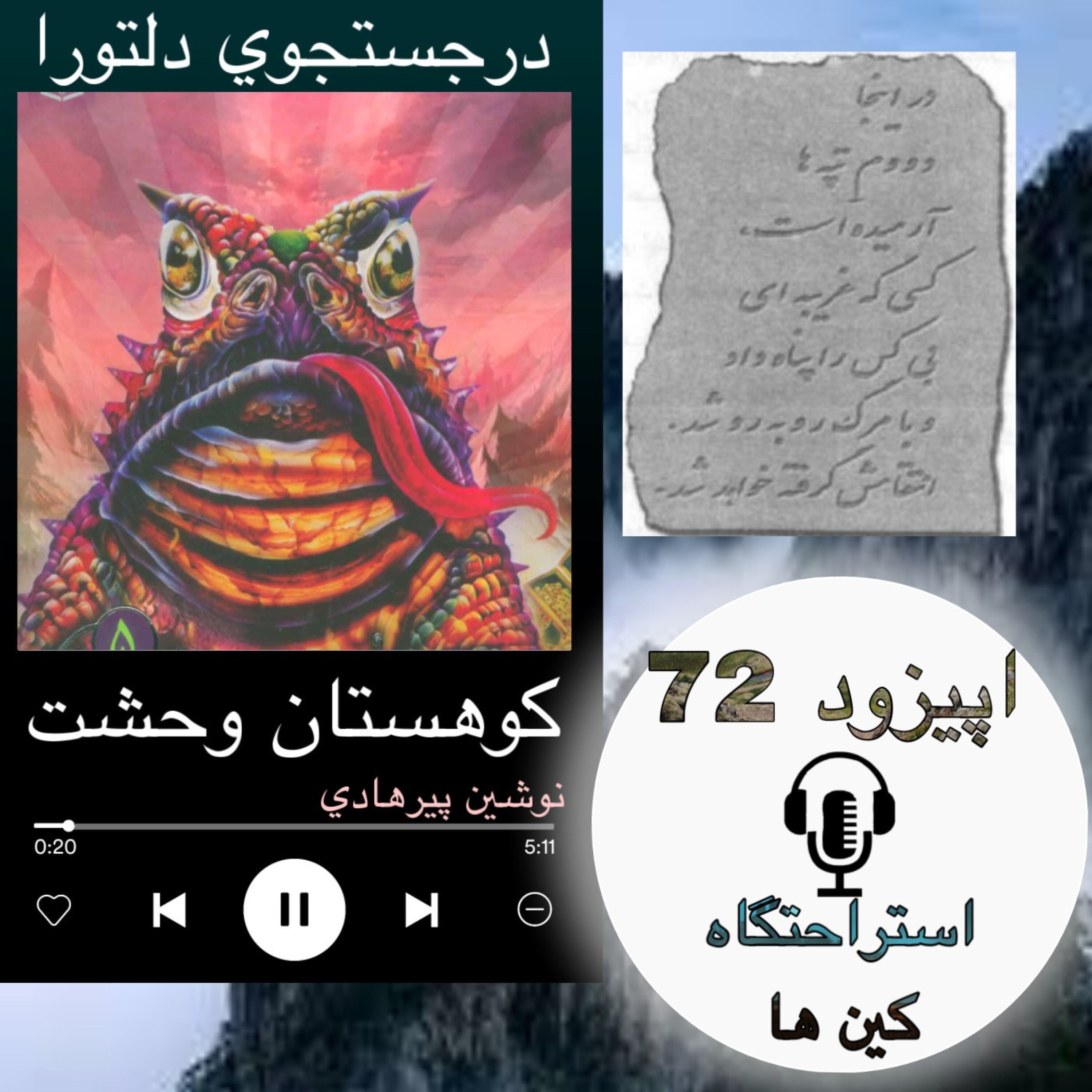 کاور کتاب صوتی کوهستان وحشت - استراحتگاه کین ها 72