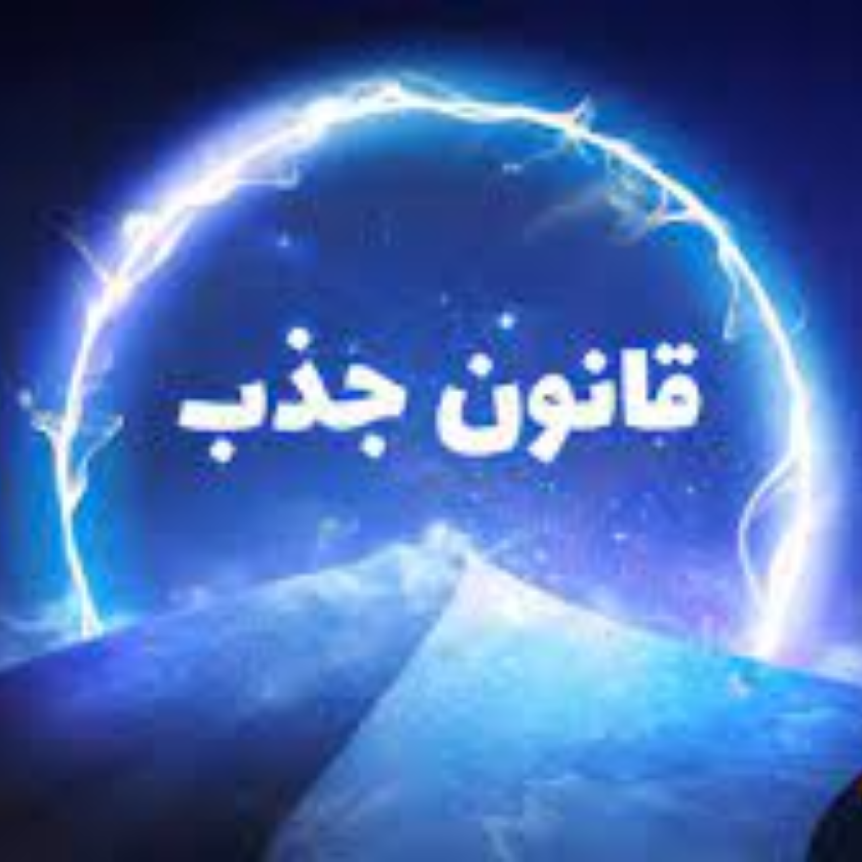کاور 49- قانون جذب کائنات فرکانس ارتعاش