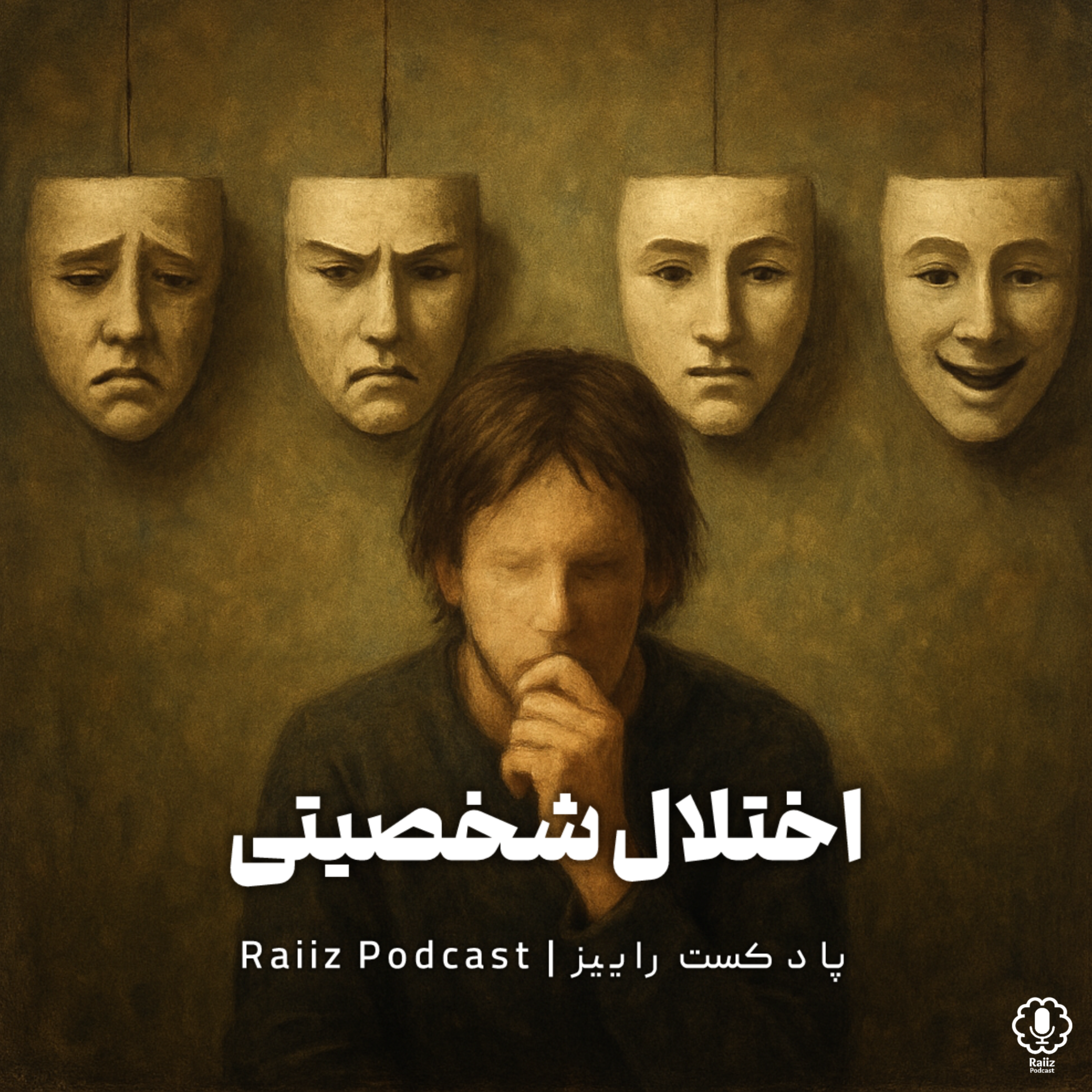 اپیزود یازدهم | اختلالات شخصیتی
