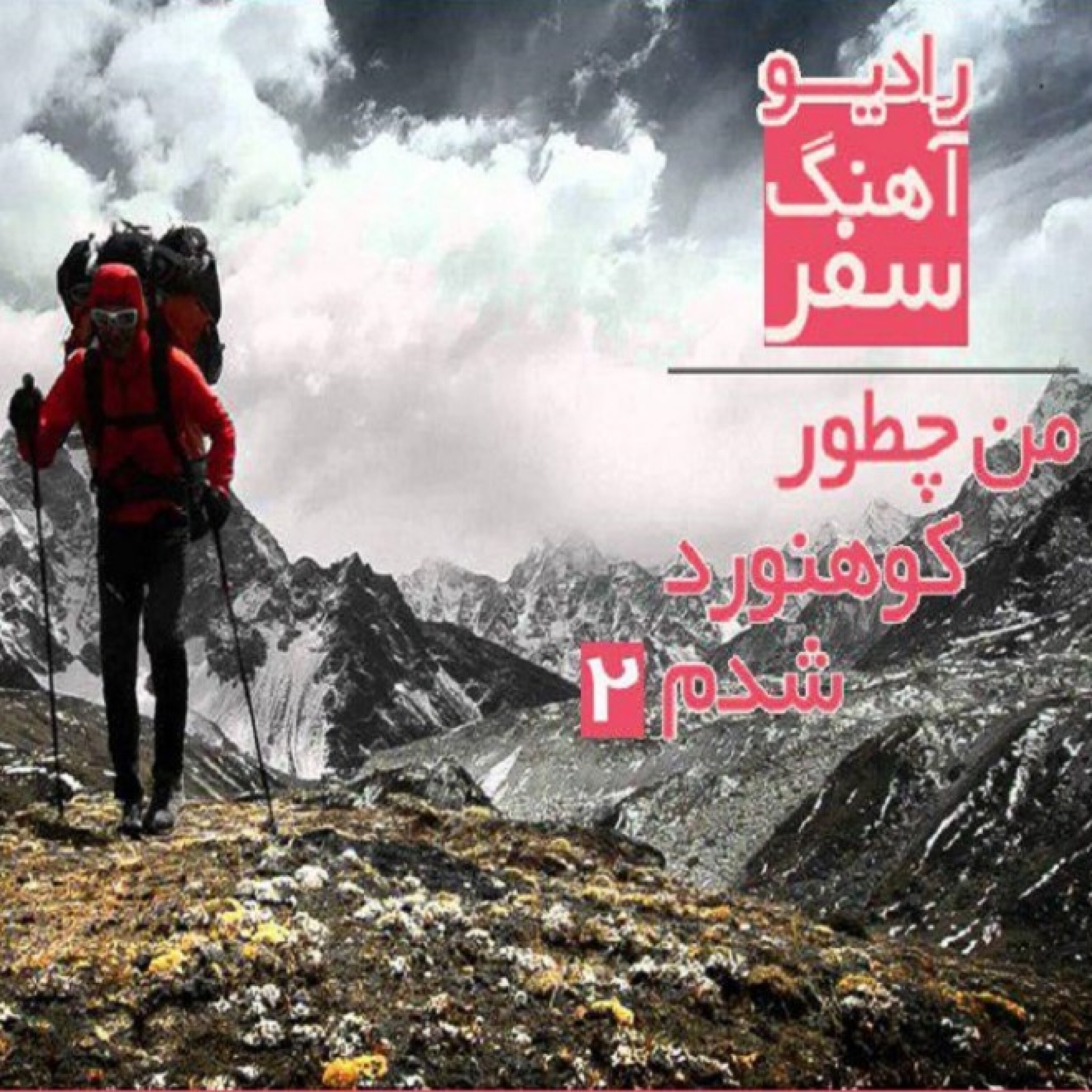 من چطور کوهنورد شدم 2 episode artwork