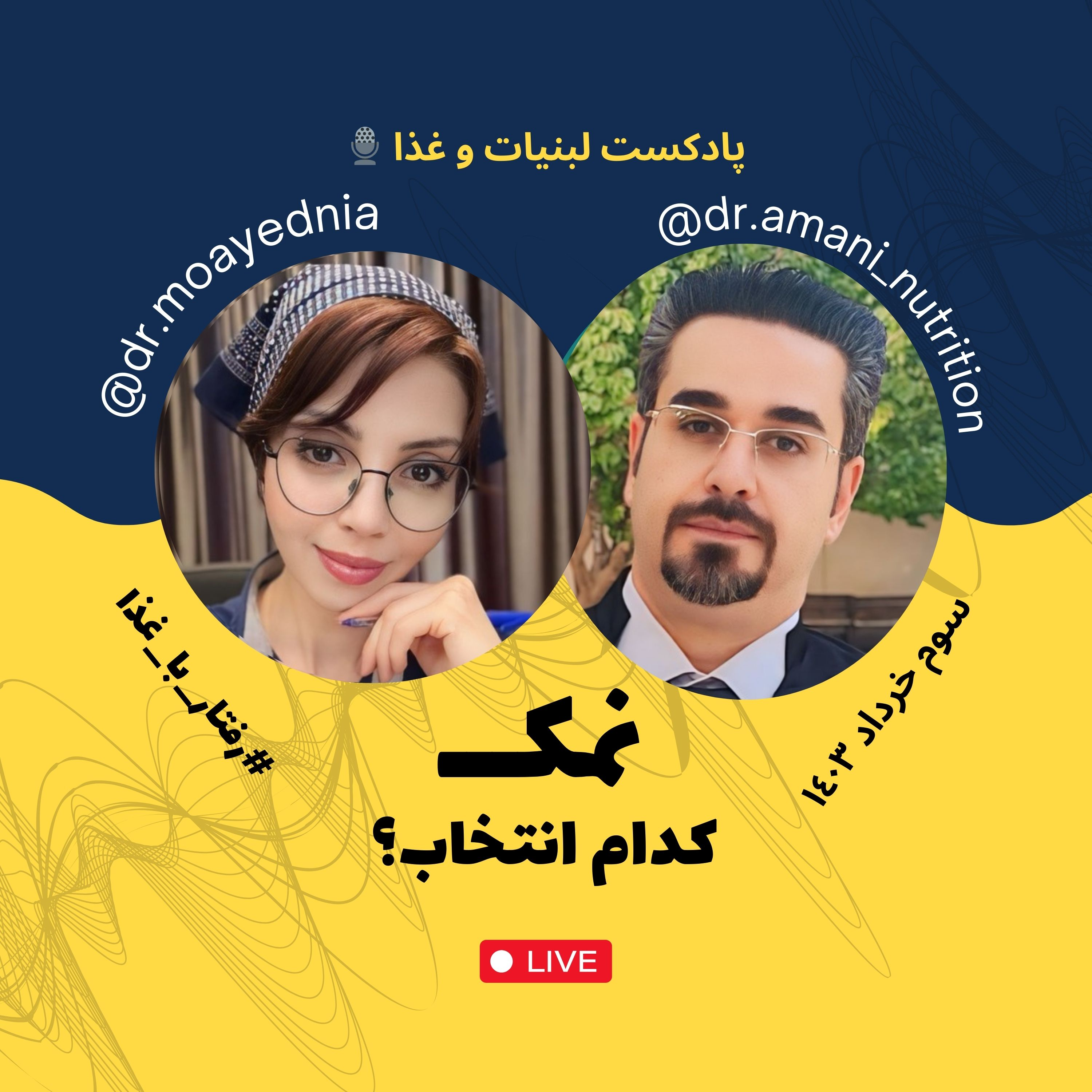 کاور نمک - کدام نمک برای سلامتی مون انتخاب درستی است؟ | از زبان متخصصین علم غذا و تغذیه | لایو اینستاگرام