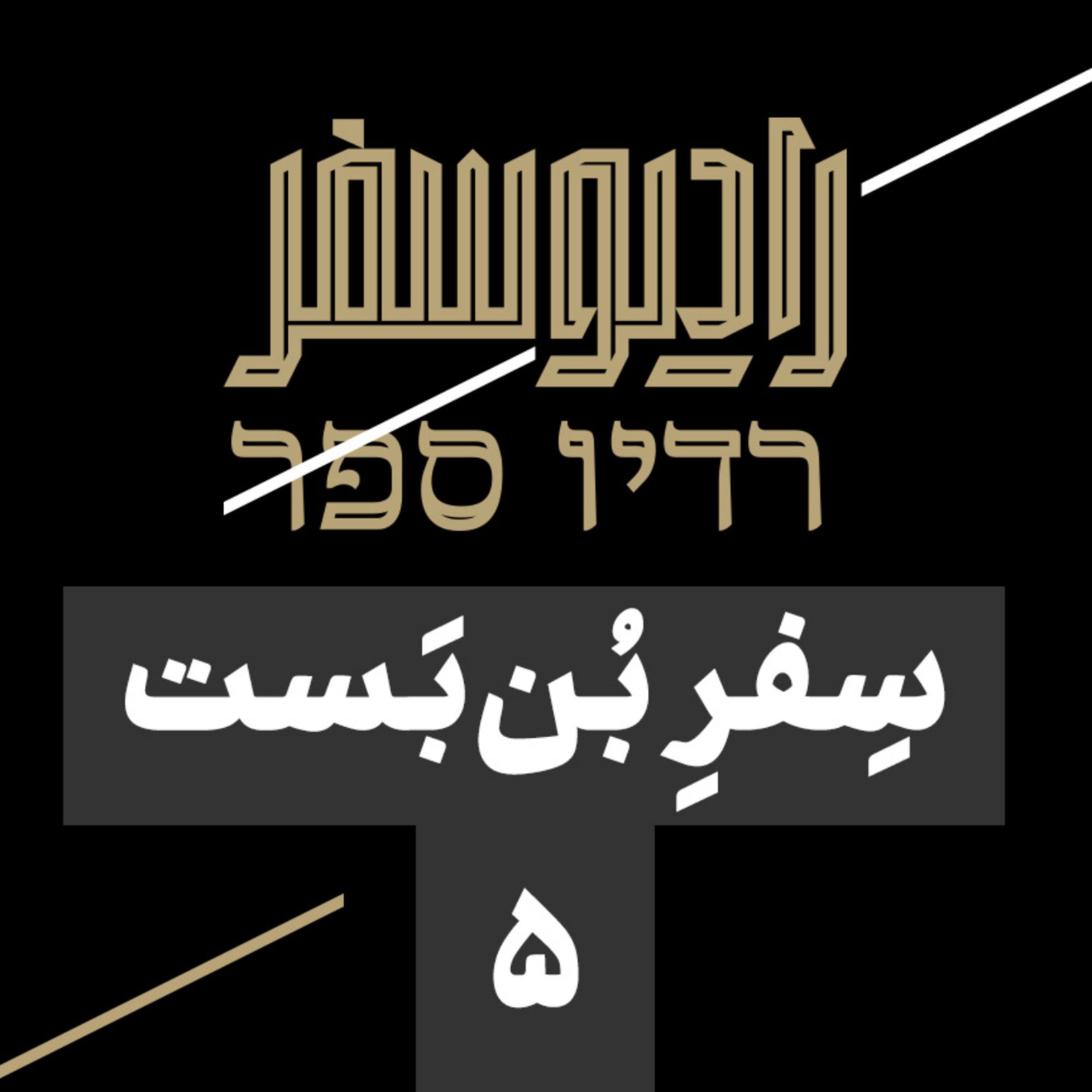 سفر بنبست(5): موساد، سازمان مخوف دولت یهود