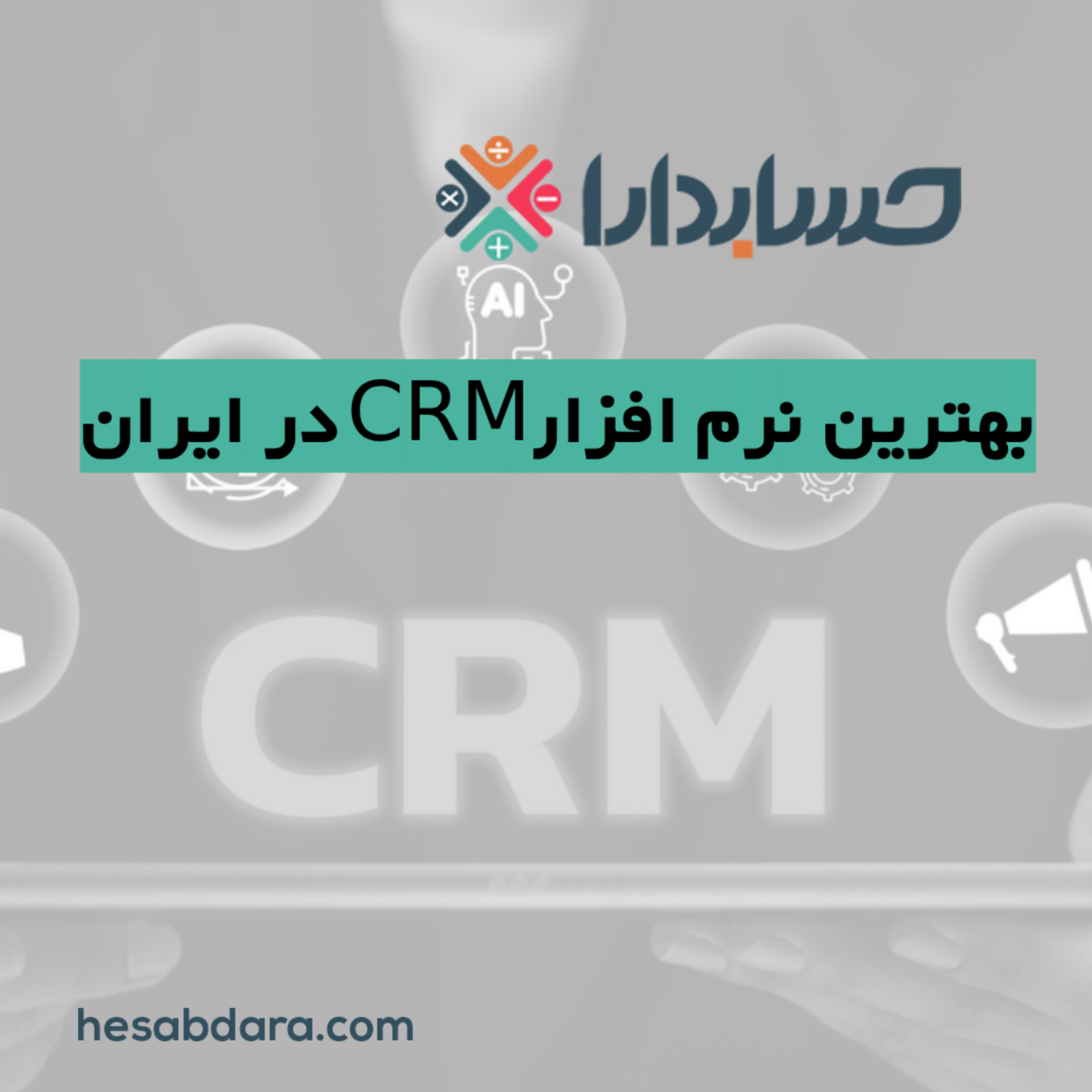 کاور بهترین نرم افزار CRM در ایران