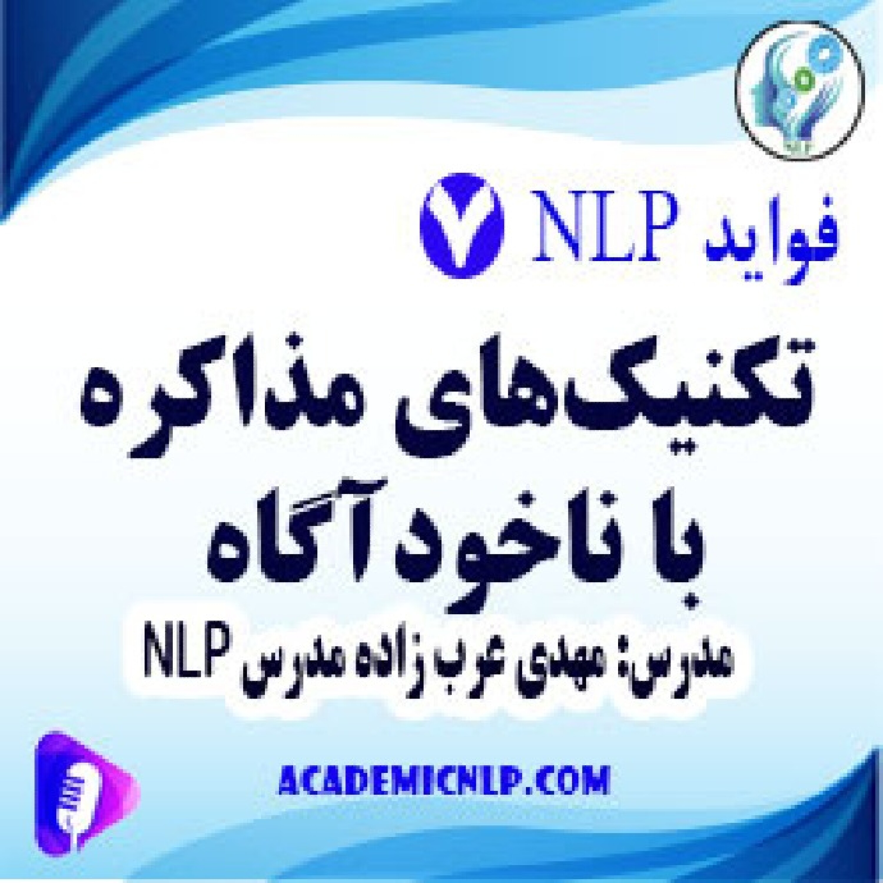 کاور تکنیکهای مذاکره با ناخودآگاه