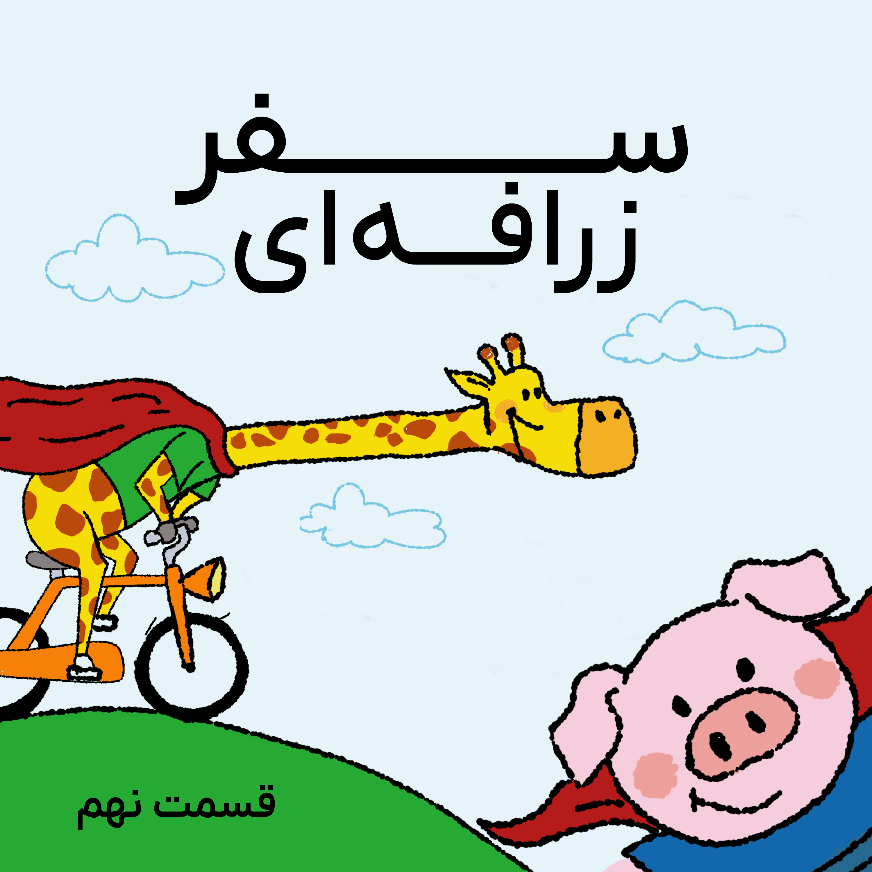 کاور سفر زرافه‌ای- قسمت نهم