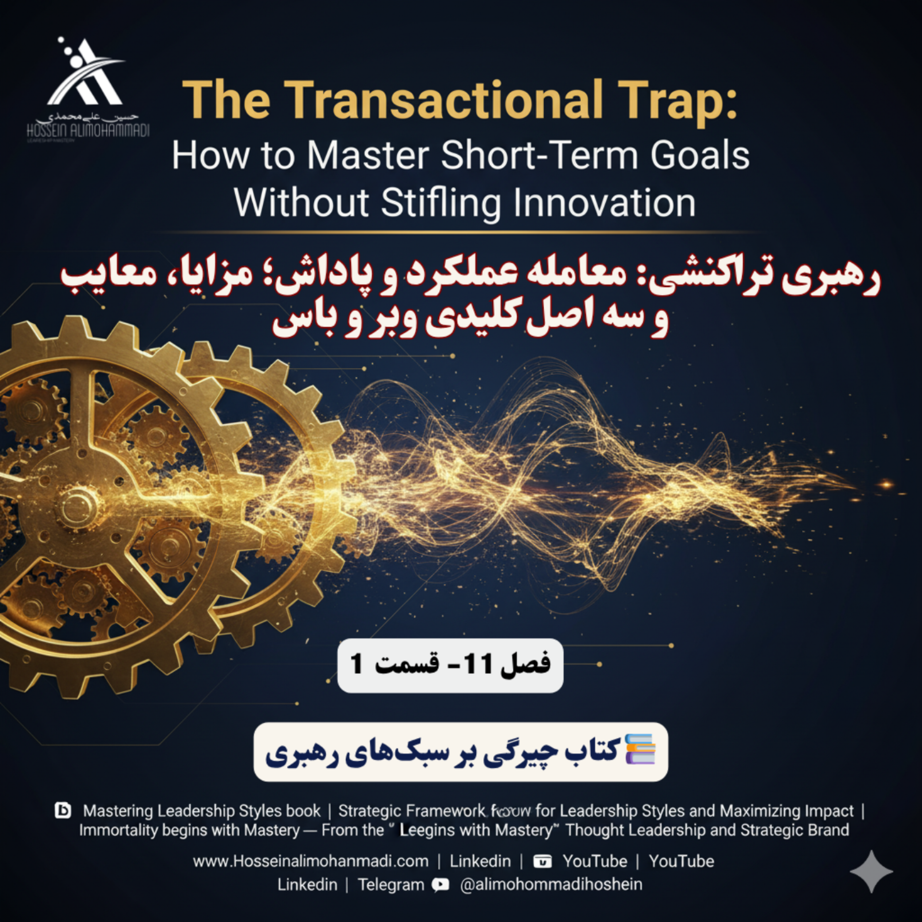 کاور رهبری تراکنشی معامله عملکرد و پاداش؛ مزایا، معایب و سه اصل کلیدی وبر و باس