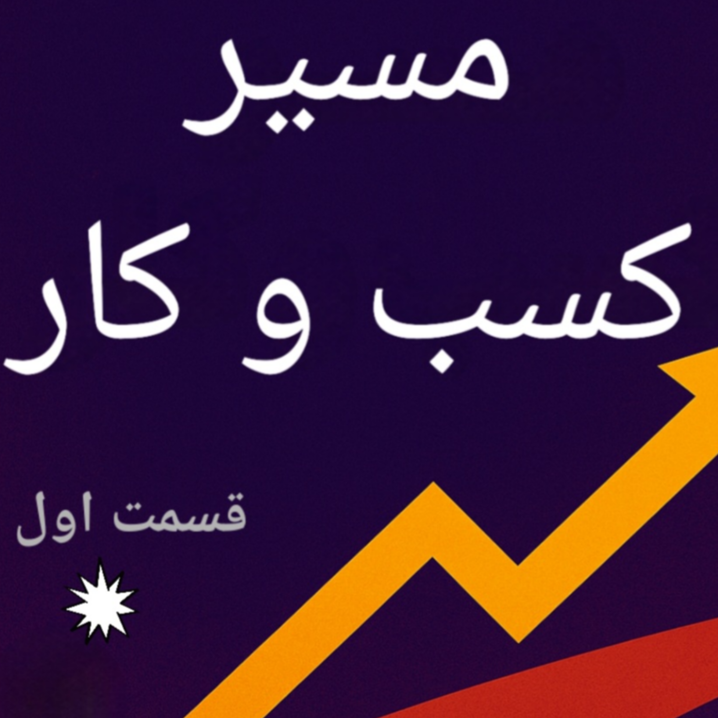 کاور اپیزود اول بوم مدل کسب و کار ارزش پیشنهادی