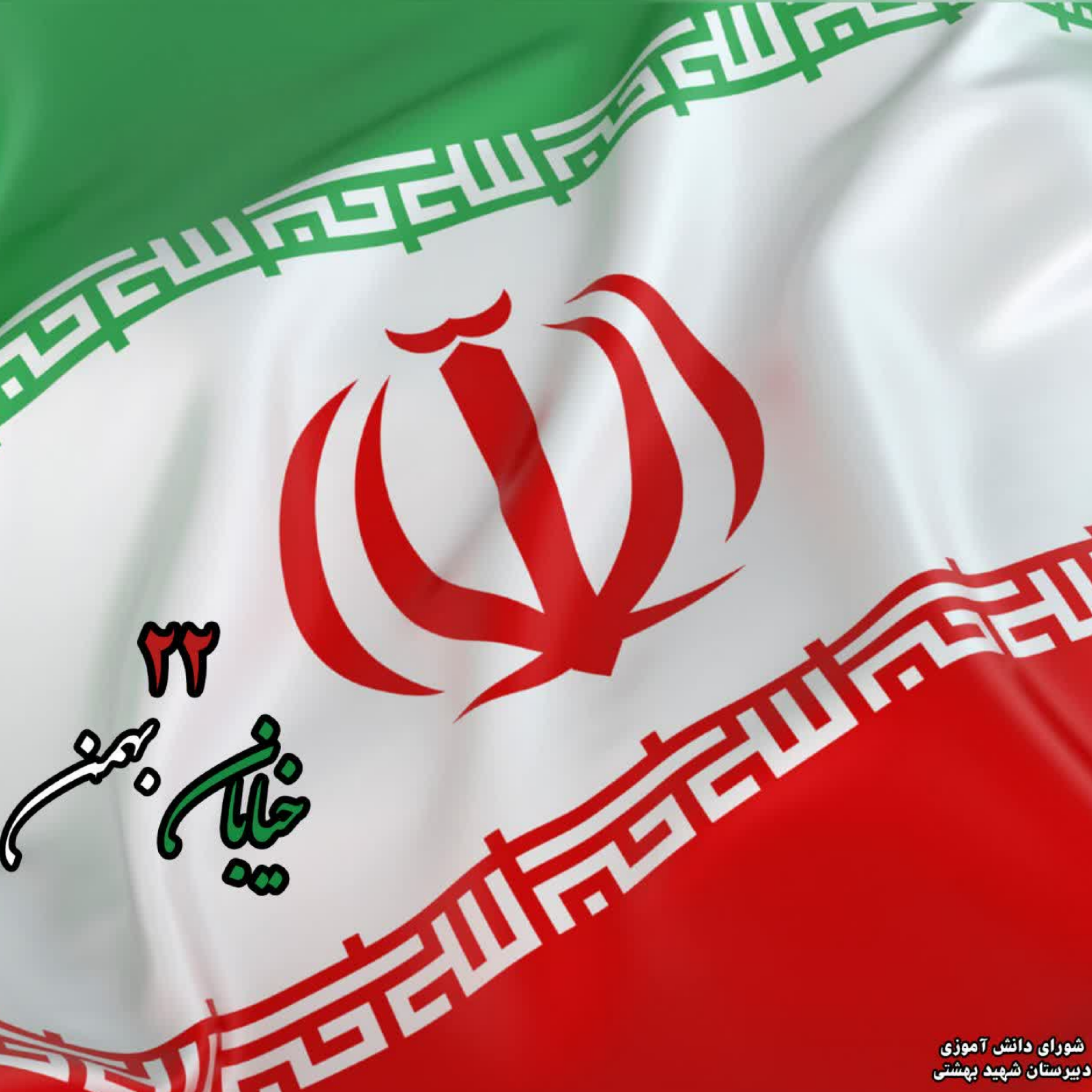 کاور خیابان 22 بهمن- اپیزود 00