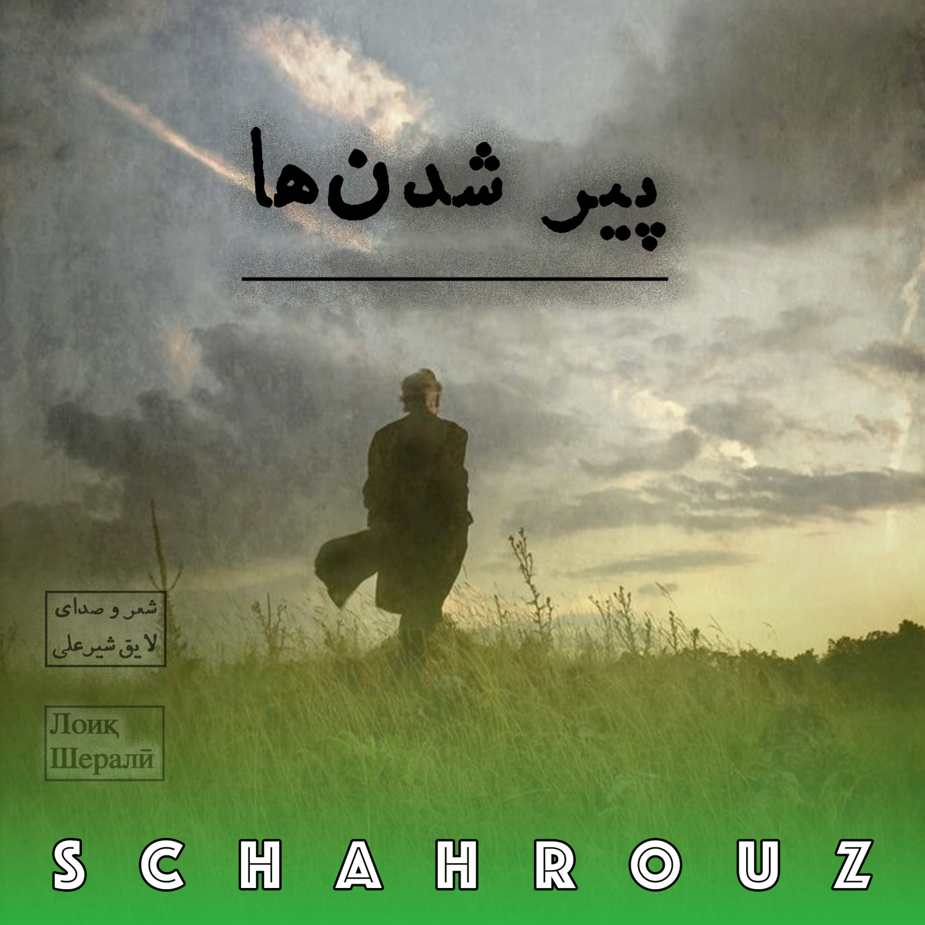 لایق شیرعلی | پیر شدن ها | Лоиқ Шералӣ episode artwork