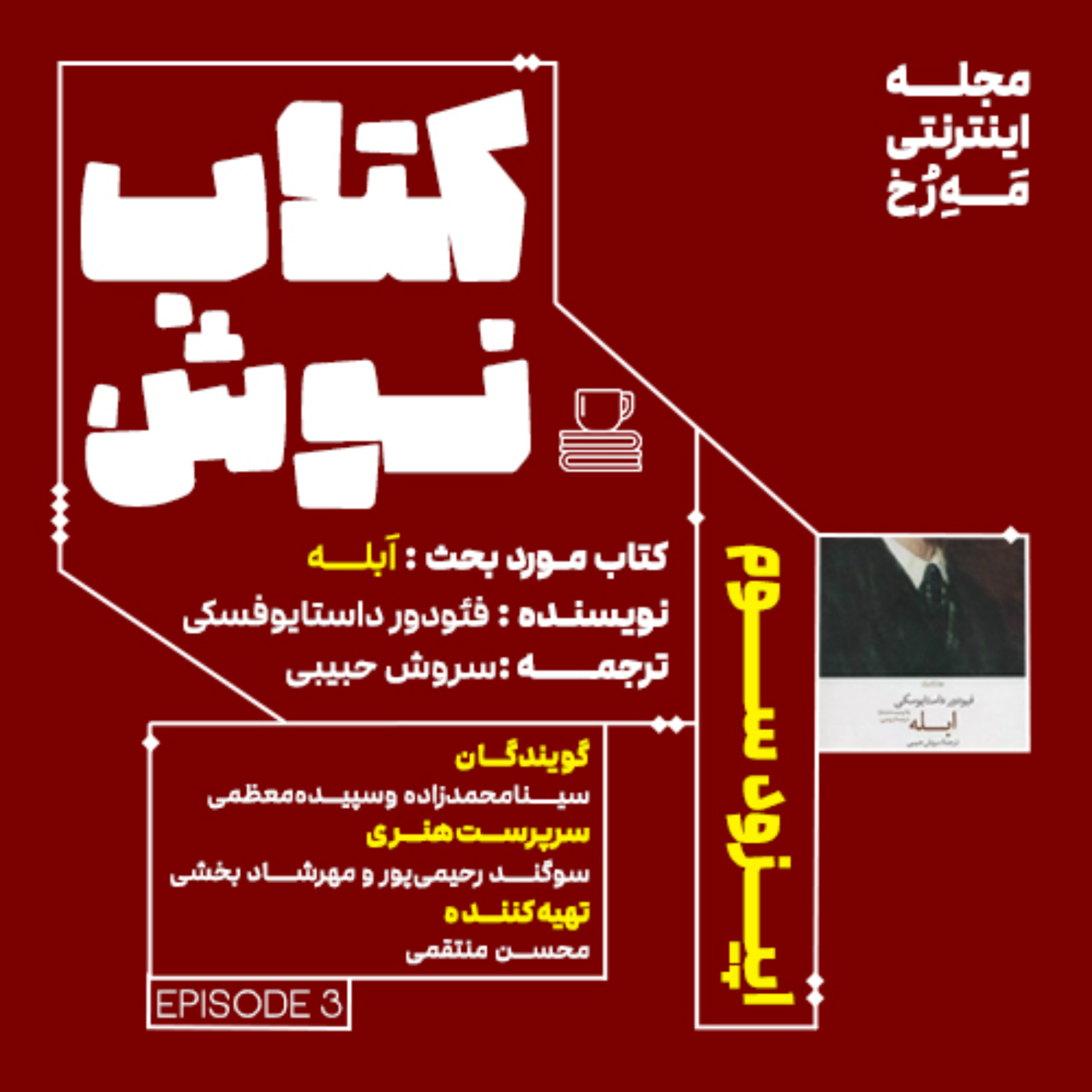 کاور کتاب نوش - اپیزود سوم