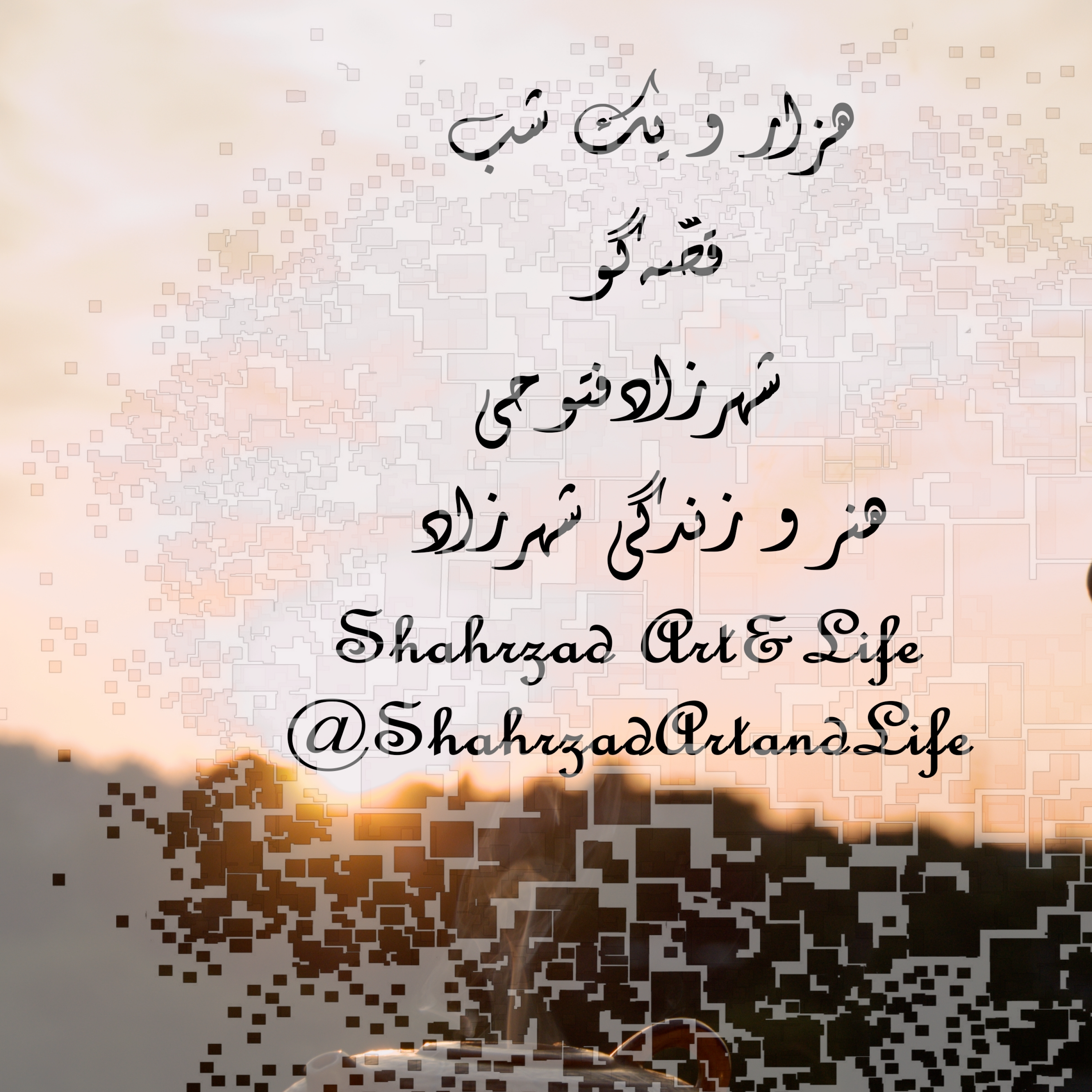 هزار و یک شب ۶۸۸ ششصد و هشتاد و هشتم  قصه‌گو شهرزاد‌فتوحی هنر‌و‌زندگی‌شهرزاد episode artwork