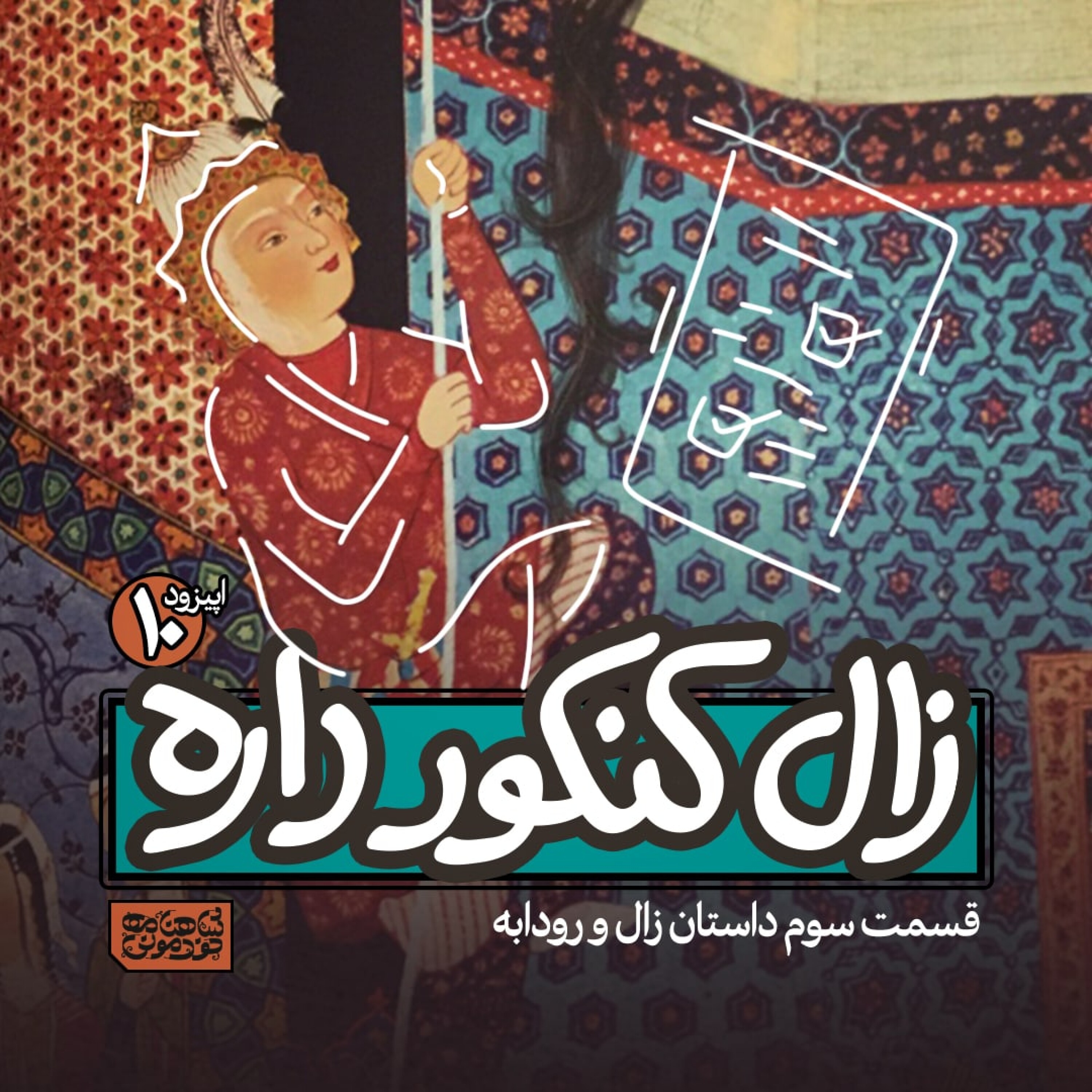 اپیزود۱۰- زال کنکور داره! episode artwork