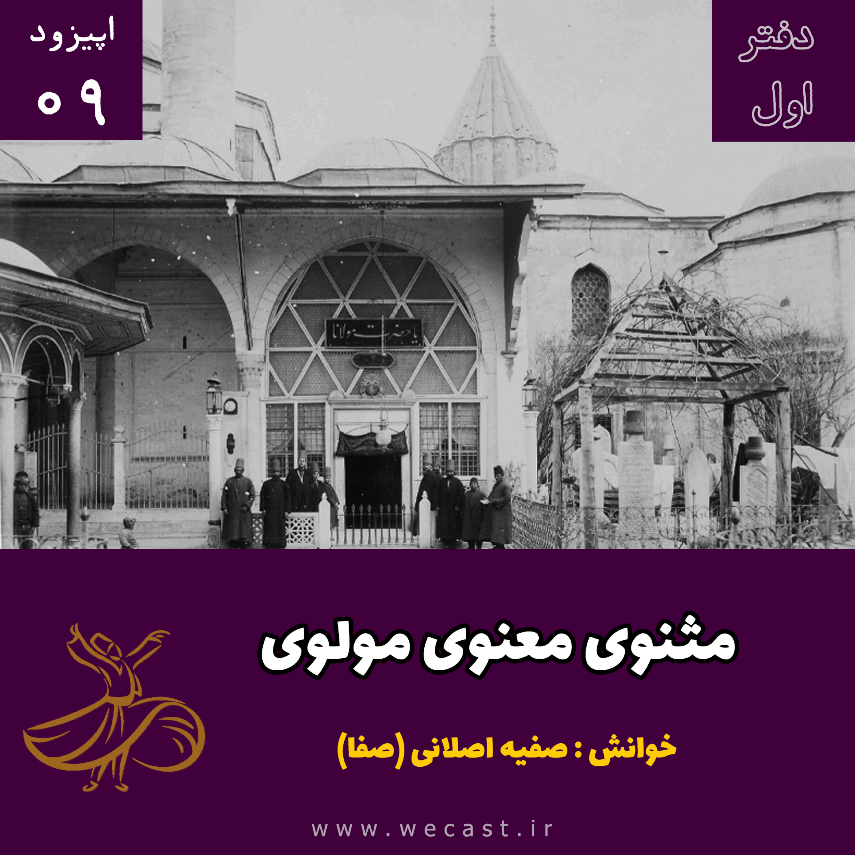کاور دفتر اول - اپیزود 9 - قصه آدم علیه السلام و بستن قضا نظر او را از مراعات صریح نهی و ترک تاویل