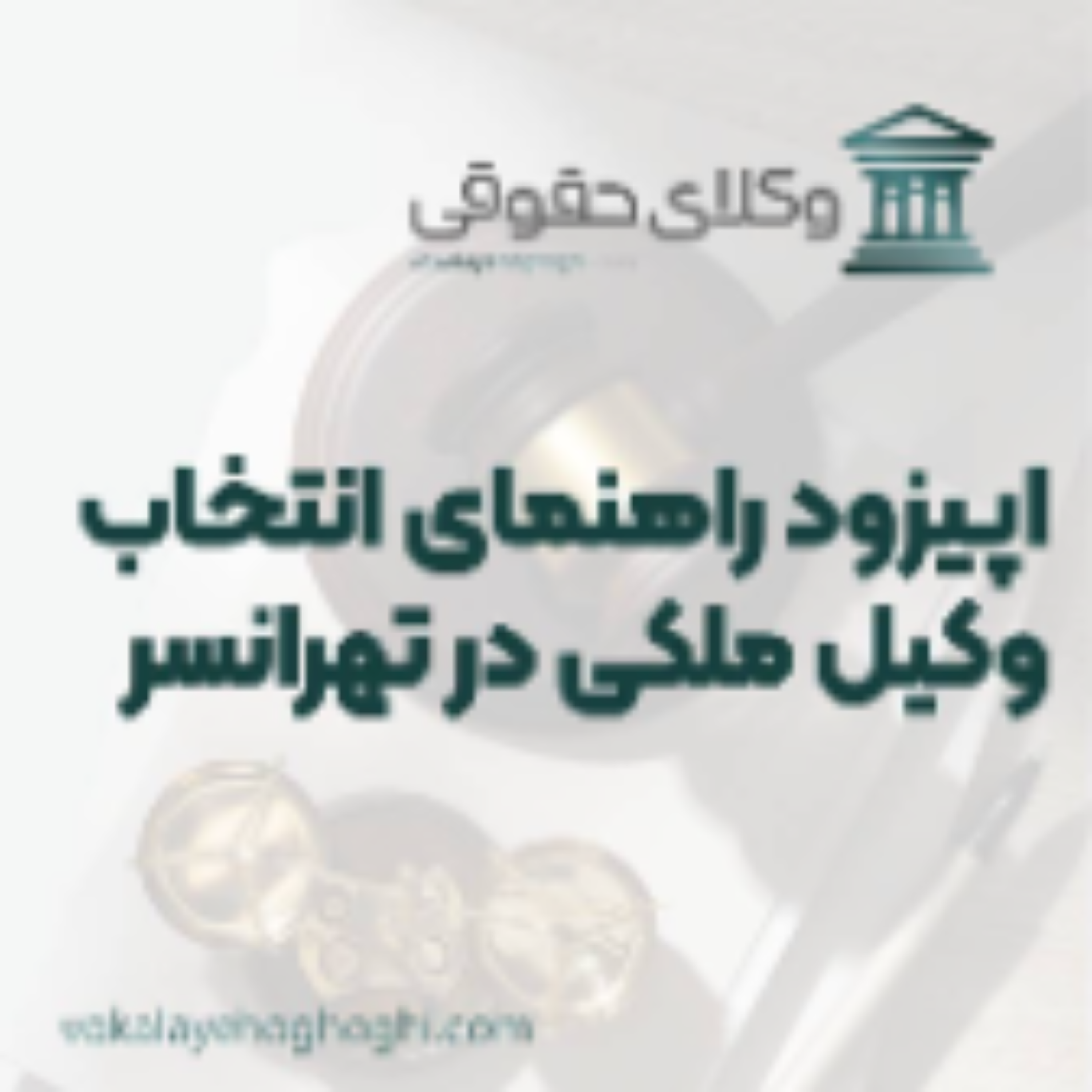 کاور راهنمای انتخاب بهترین وکیل ملکی در تهرانسر