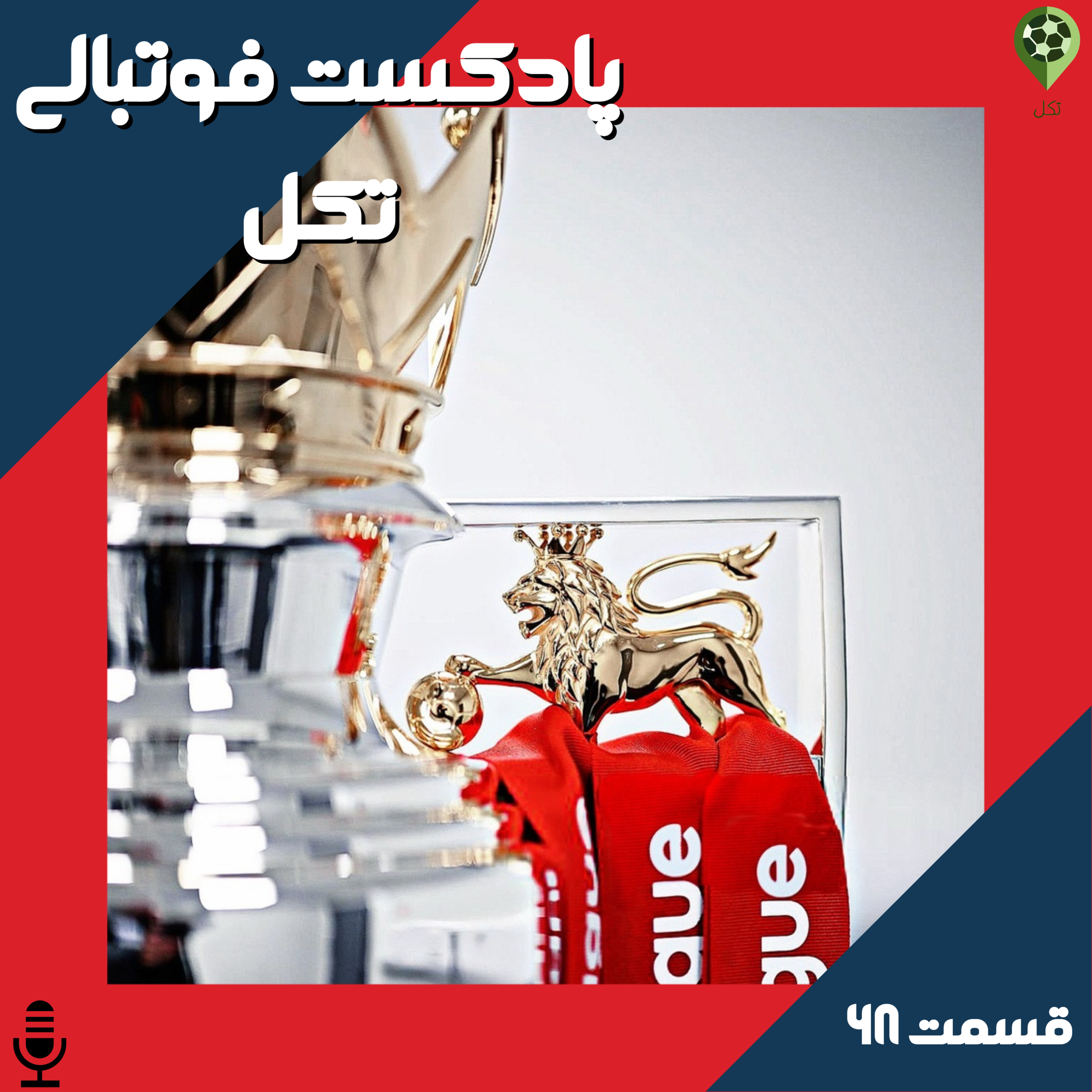 قسمت شصت و هشتم(شروع فصل جدید) episode artwork