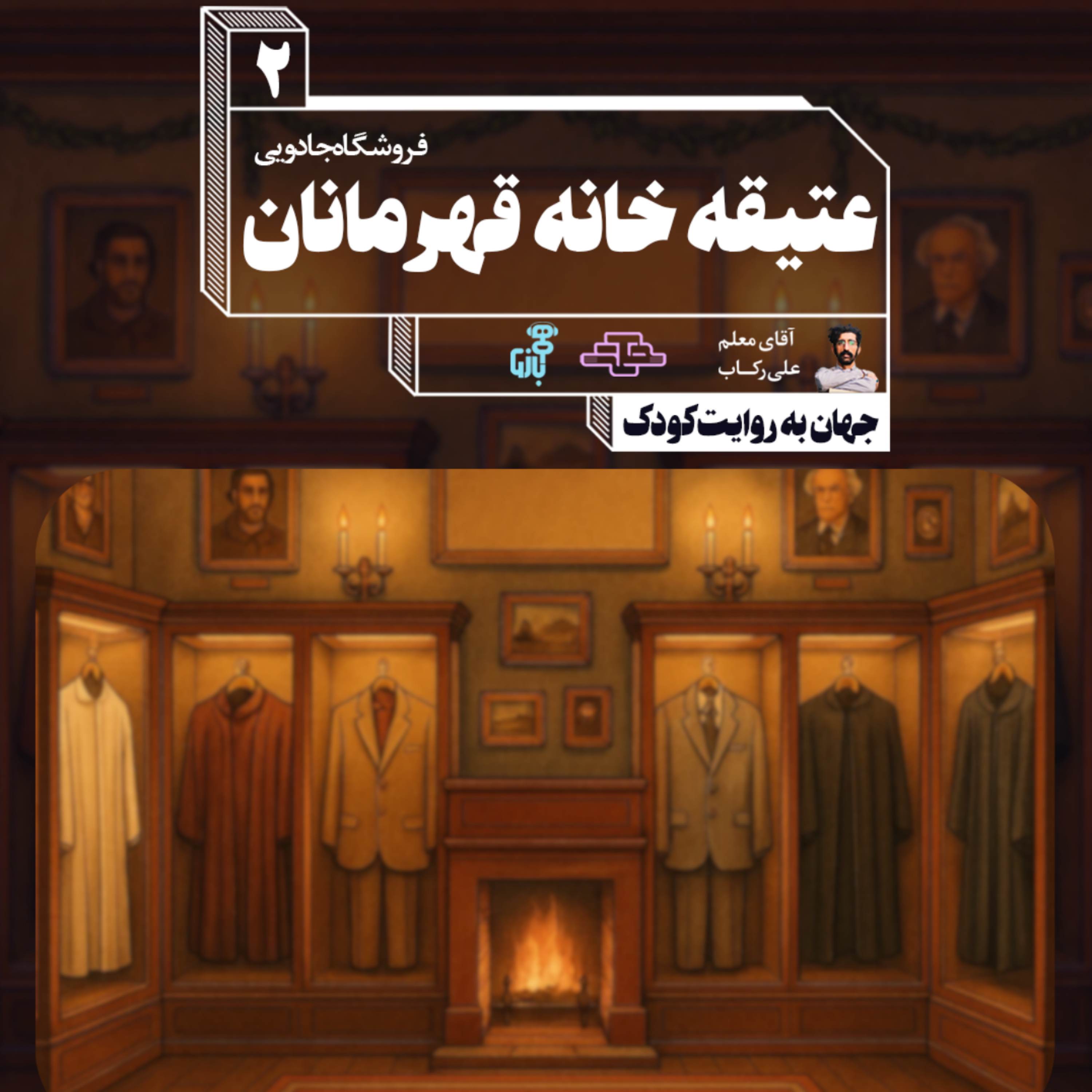 کاور عتیقه خانه قهرمانان