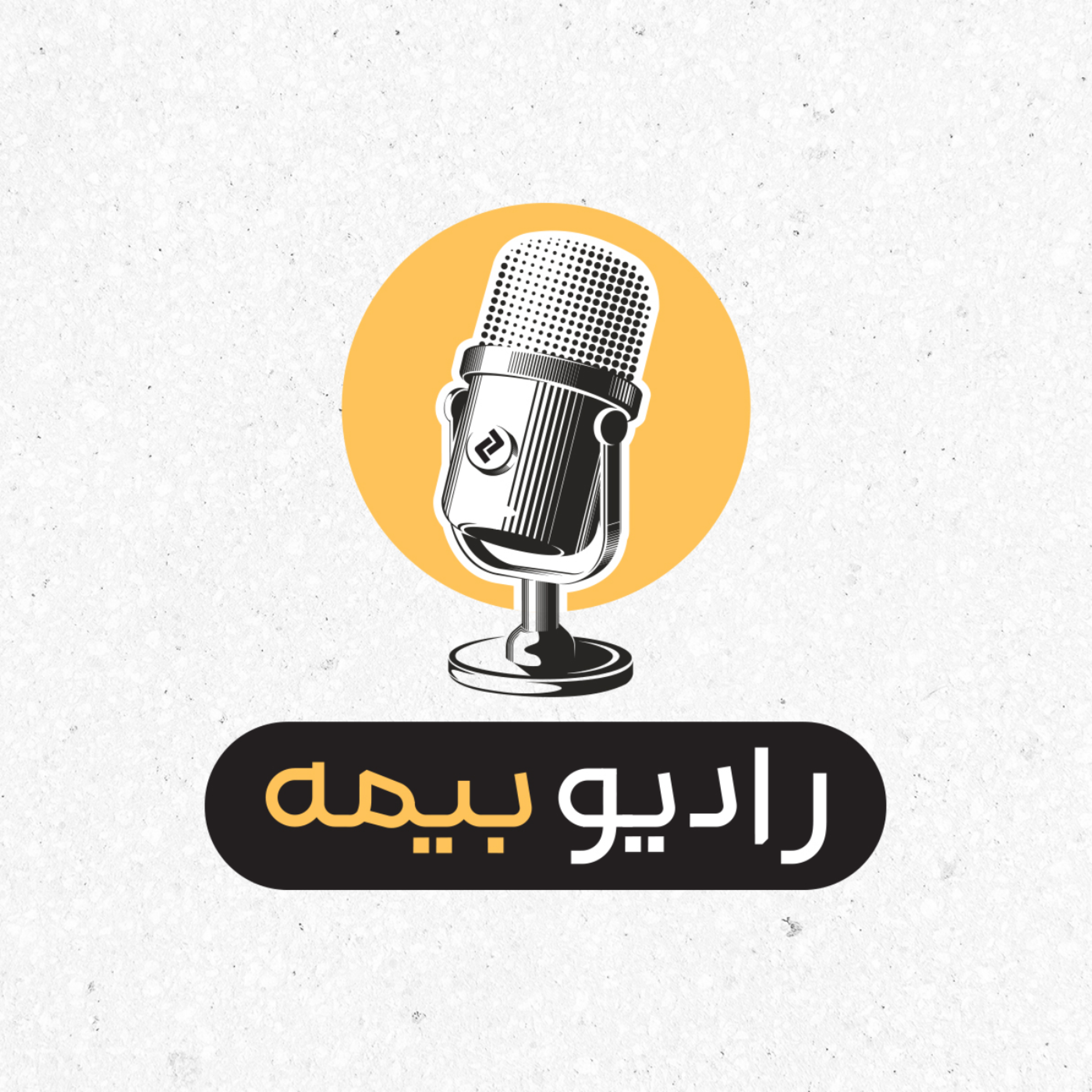کاور رادیو بیمه چیه و چه هدفی داره؟