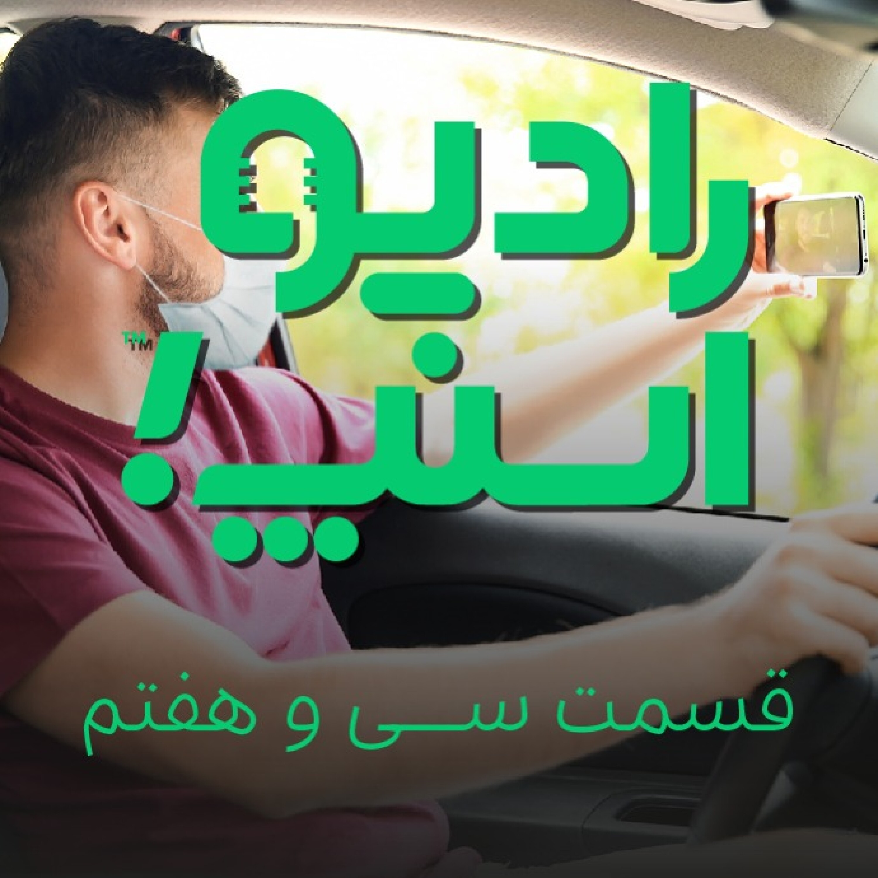 رادیو اسنپ|سلفی علیه کرونا