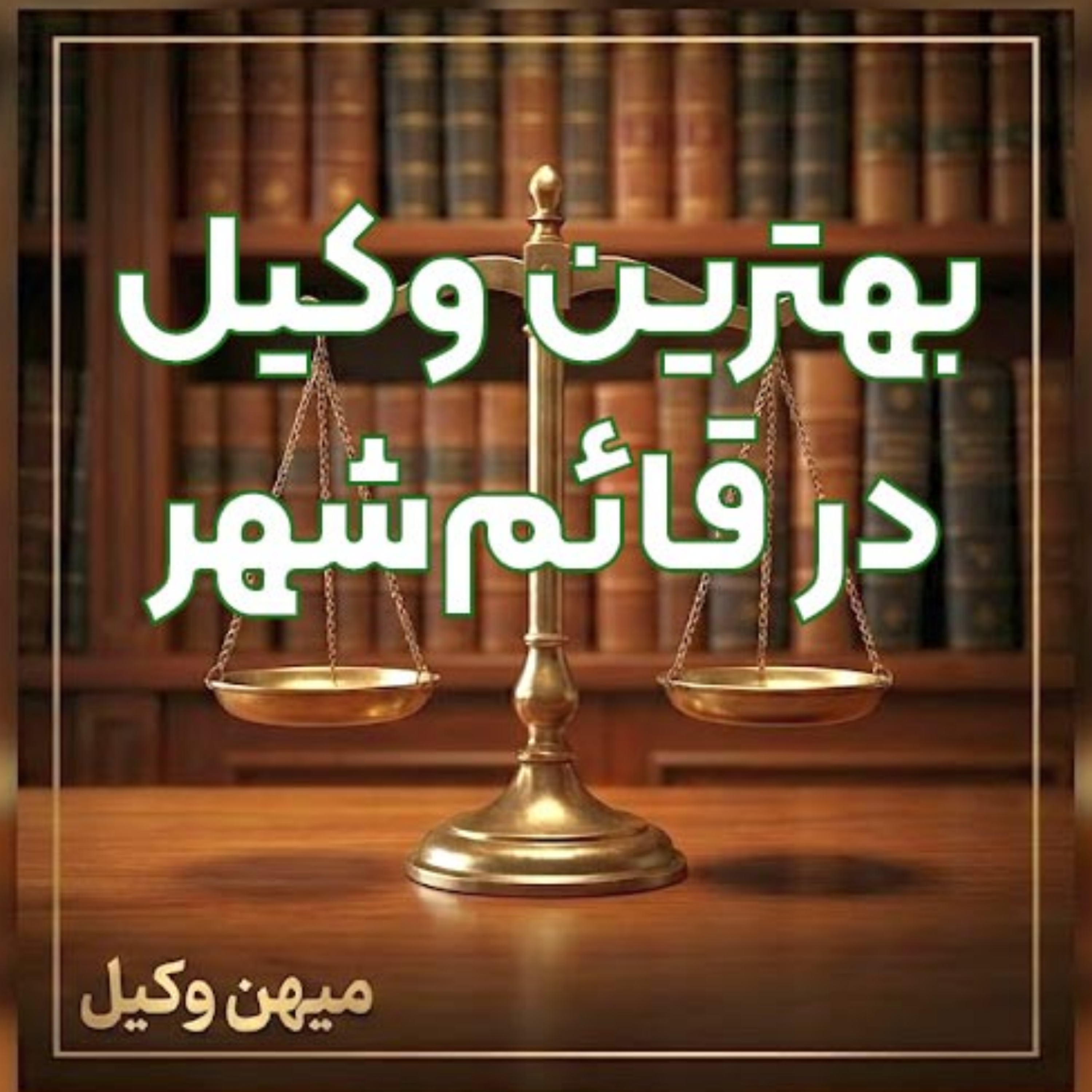 کاور چطور یک وکیل کارکشته در قائمشهر برای پیشبرد قانونی پرونده خود پیدا کنیم؟ ⚖️