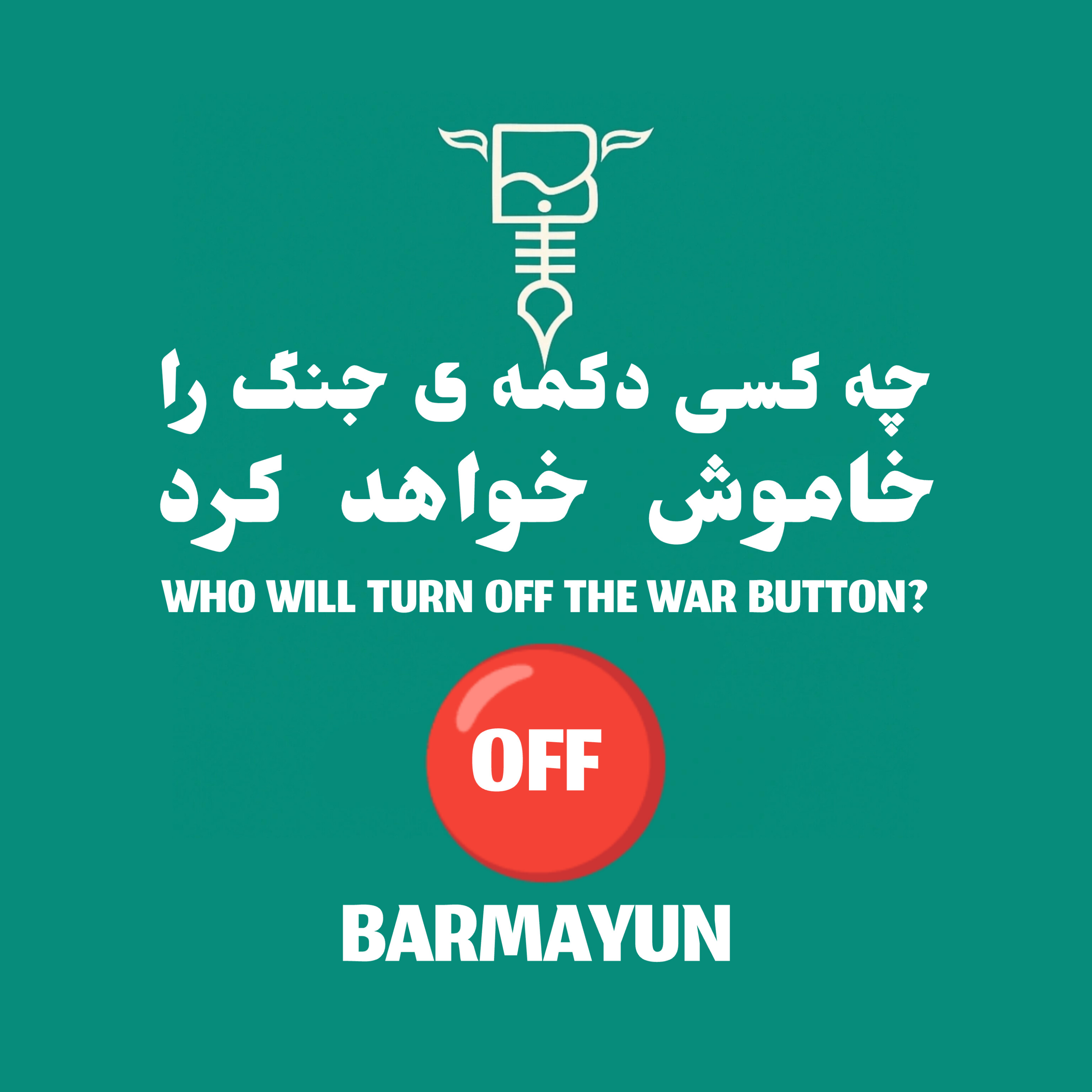 کاور چه کسی دکمه ی جنگ را خاموش خواهد کرد