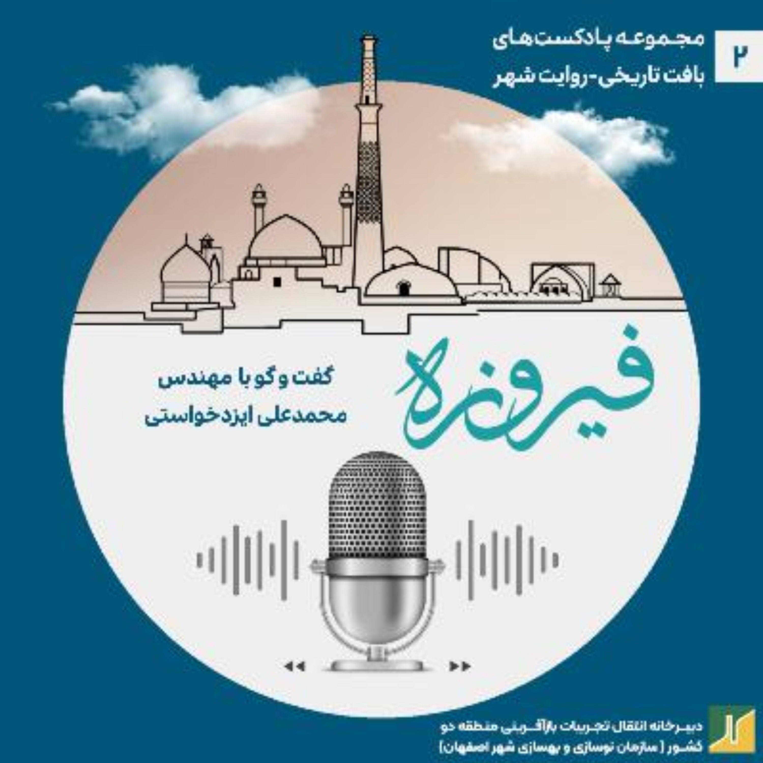 کاور روایت شهر- مروری بر گفتوگو با مهندس محمدعلی ایزدخواستی