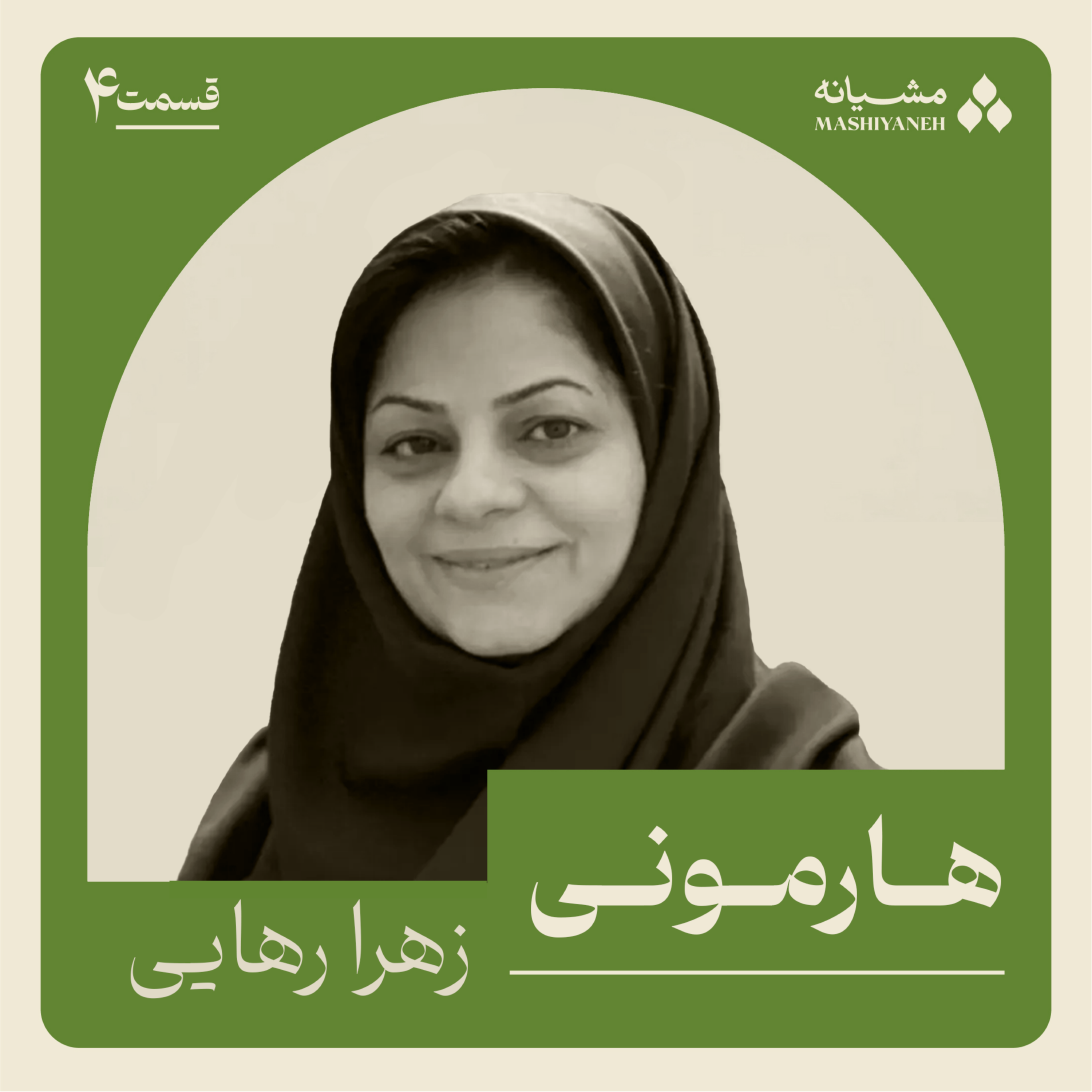 قسمت چهارم: هارمونی