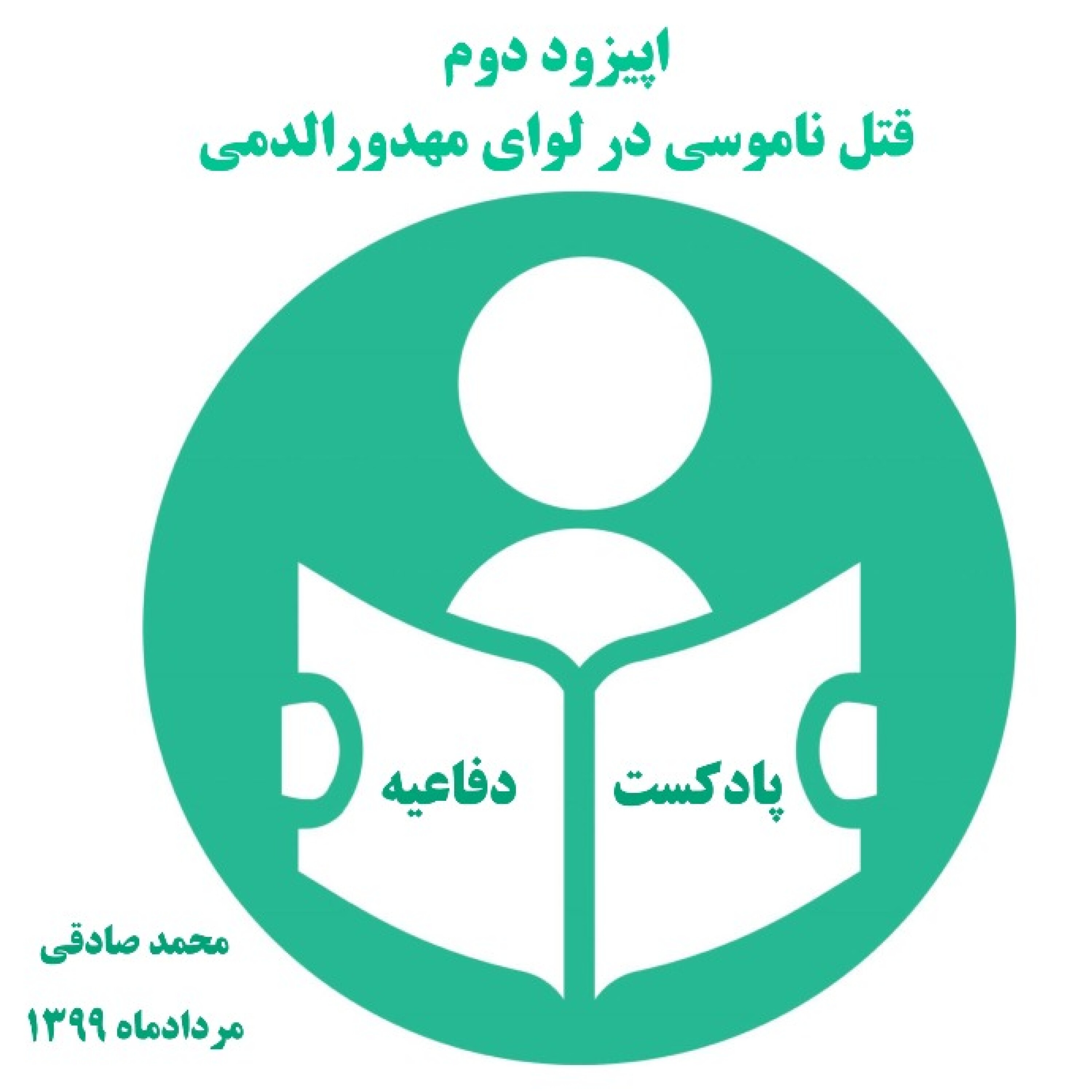 قتل ناموسی در لوای مهدورالدمی