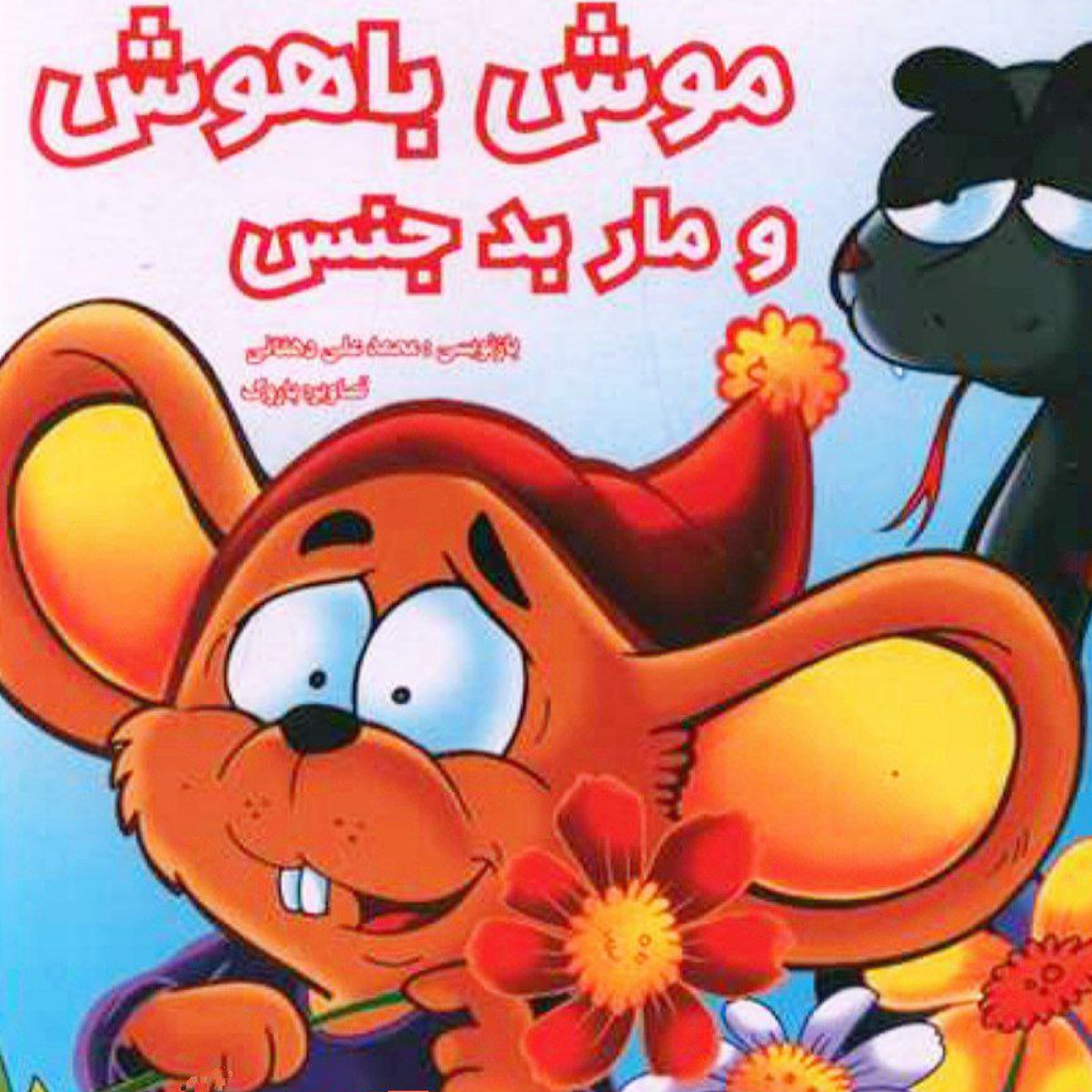کاور موش ومار