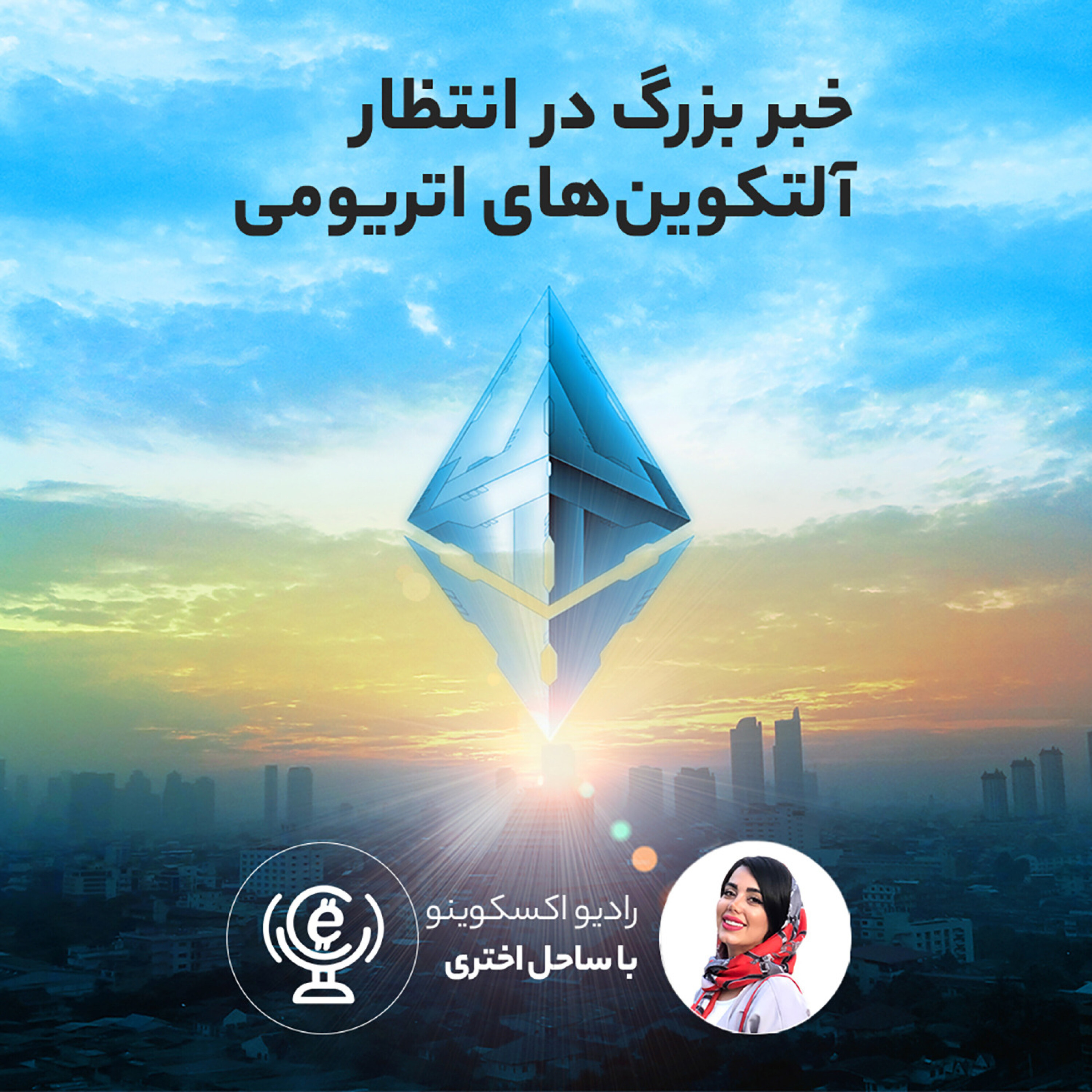 کاور اپیزود 70 - خبر بزرگ در انتظار آلتکوینهای اتریومی
