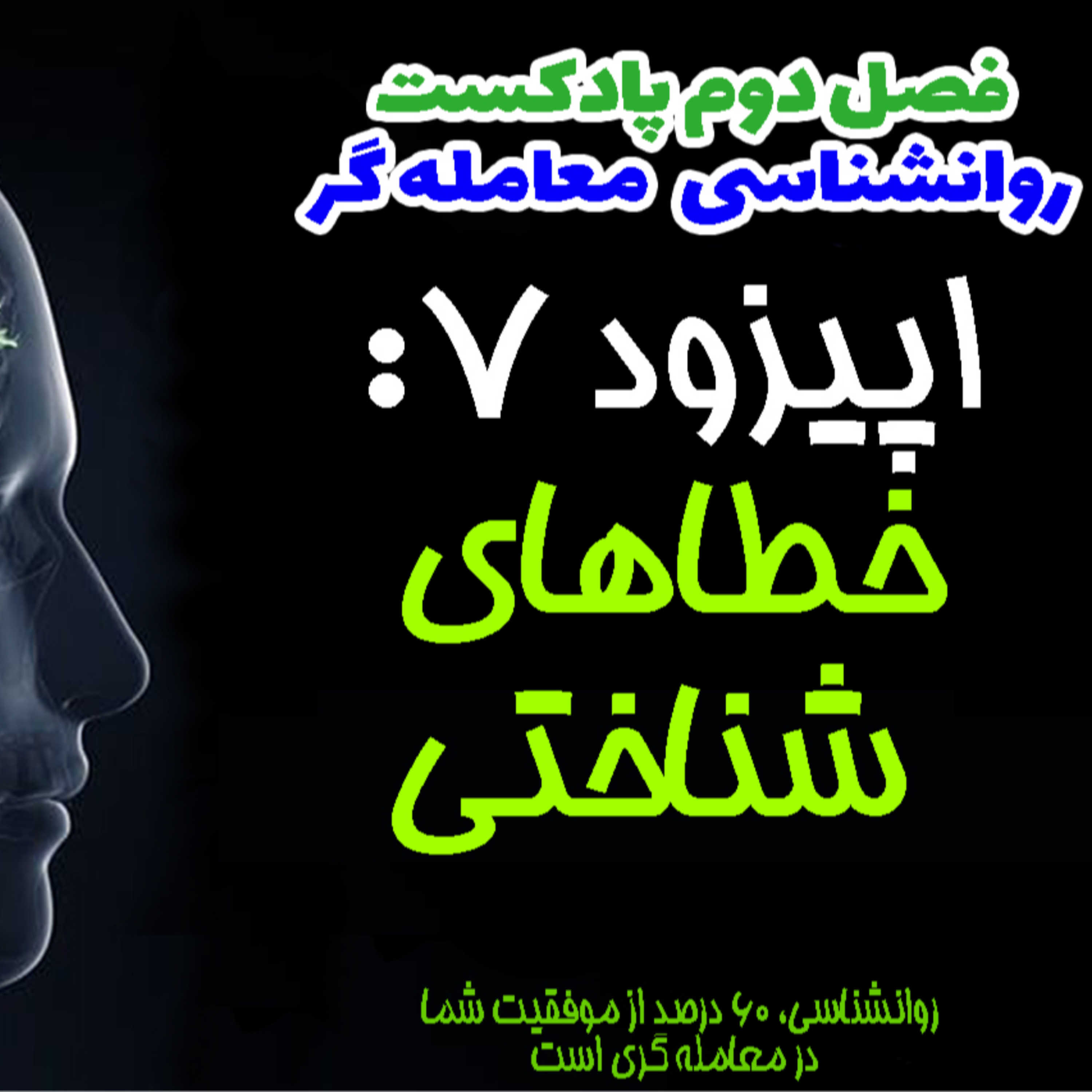 کاور فصل دوم روانشناسی معامله گر- اپیزود 7- خطاهای شناختی در معامله گری