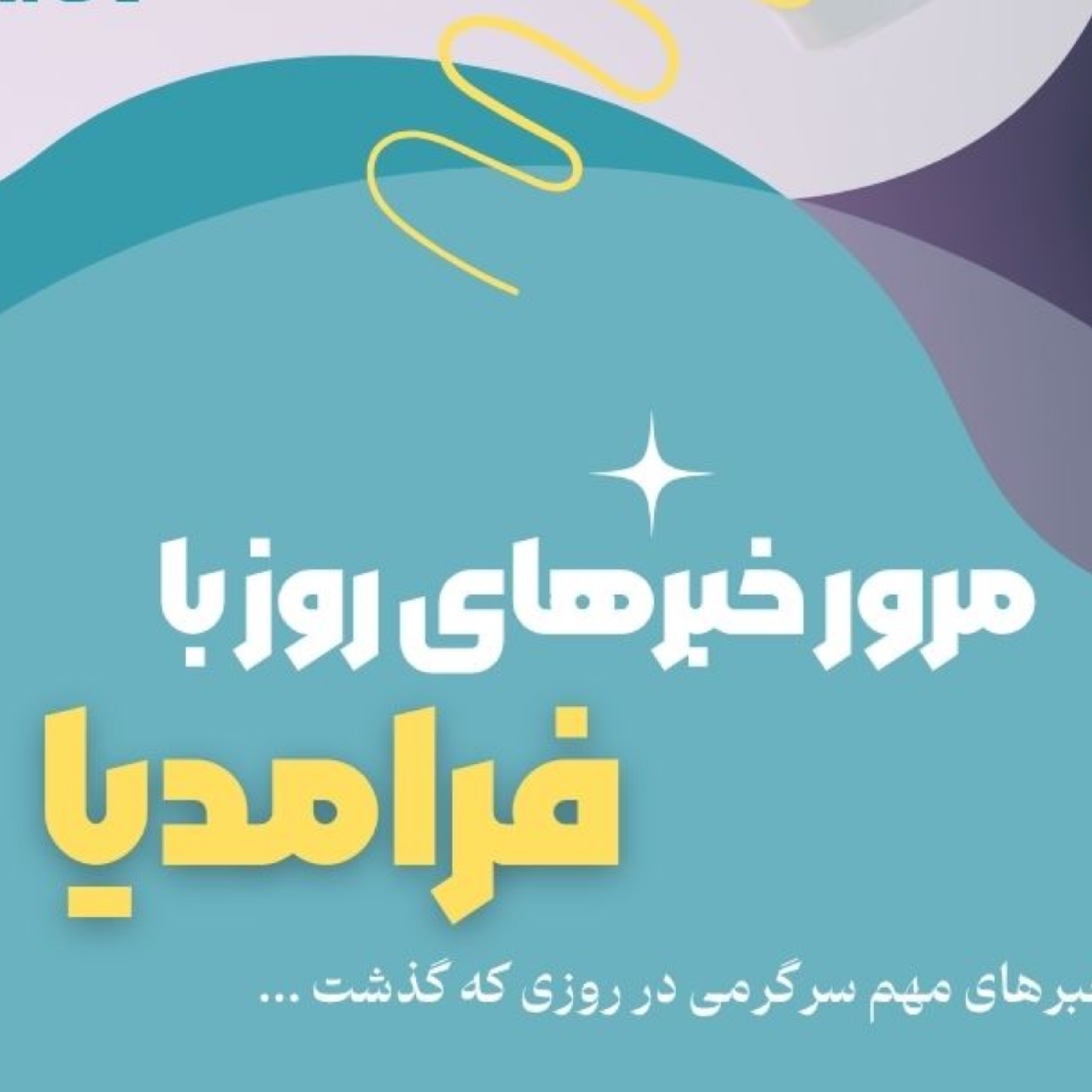 کاور مرور دنیای سرگرمی جهان؛ بیست و هفتم تیر